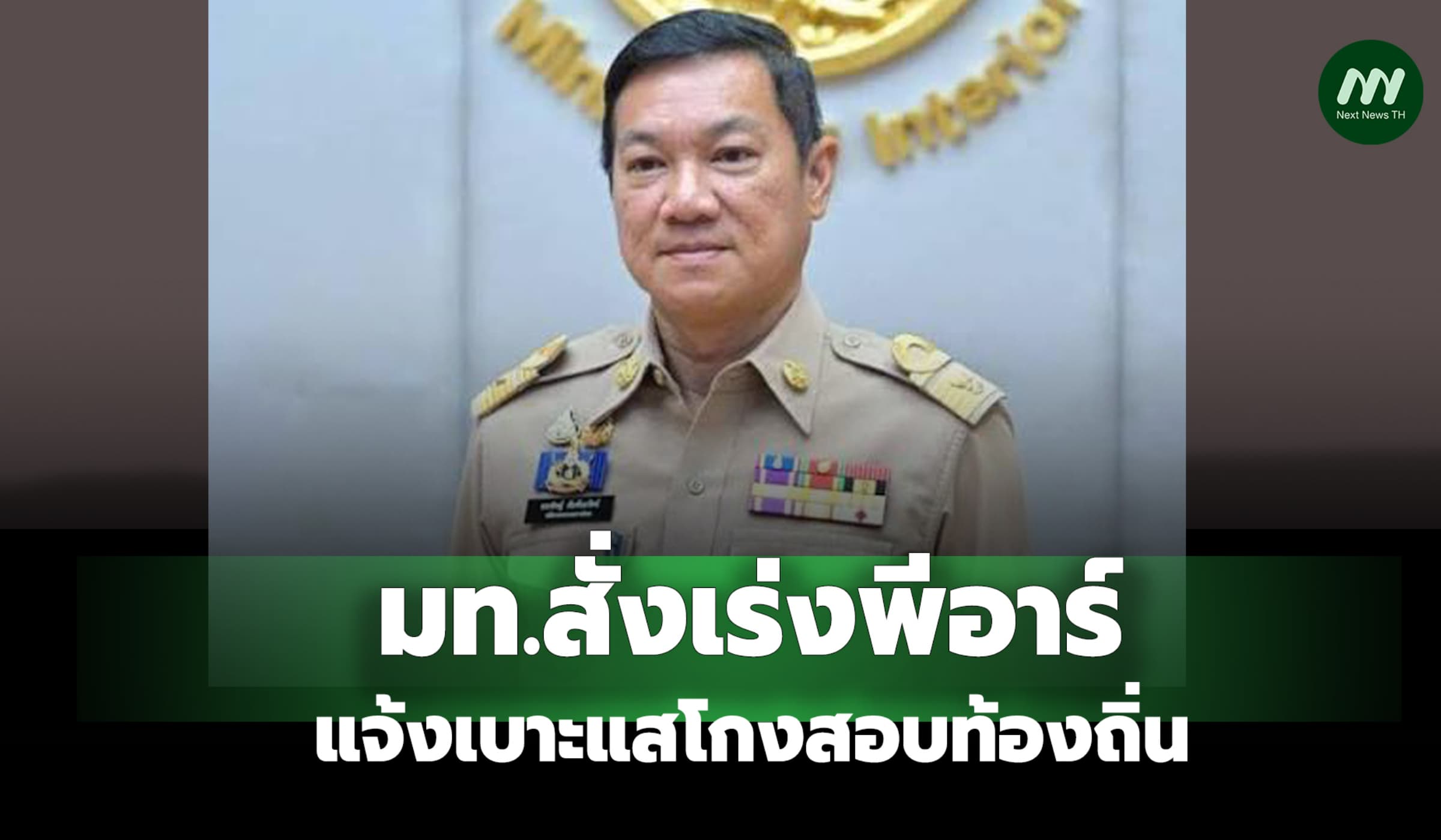 มท. สั่งผู้ว่าฯทุกจังหวัด เร่งพีอาร์ให้ ปชช. แจ้งเบาะแสโกงสอบท้องถิ่น