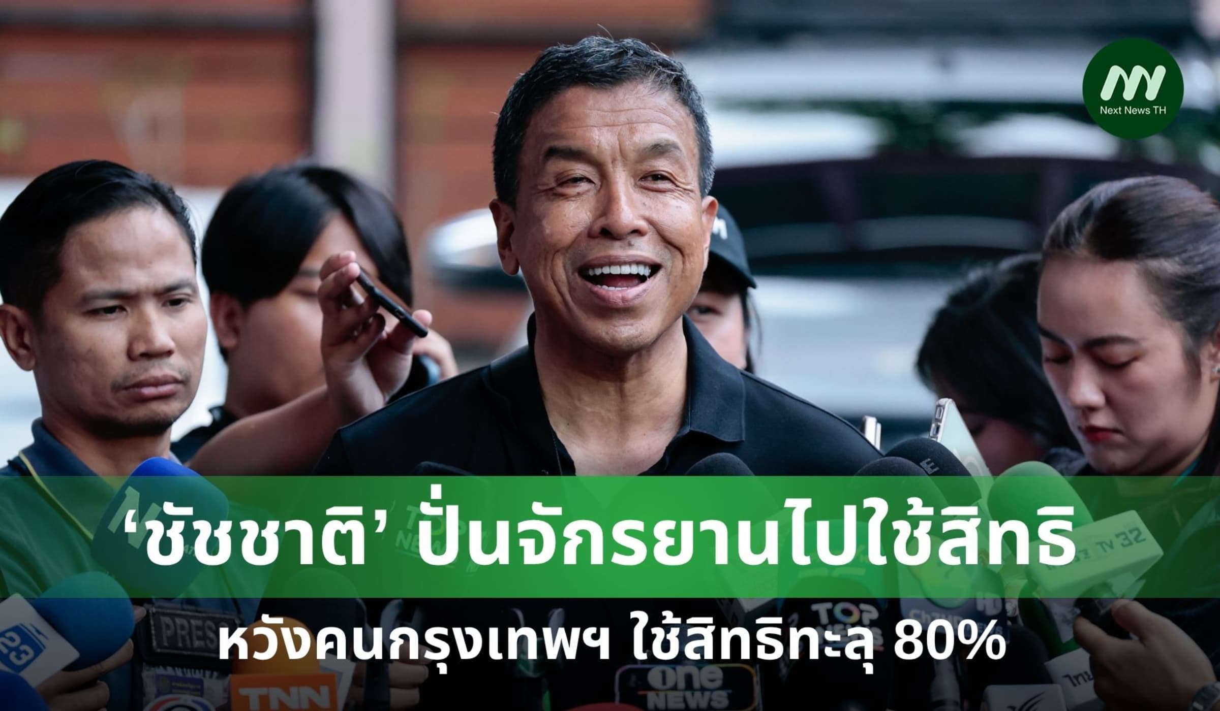 'ชัชชาติ' กาบัตรเลือกตั้งเช้าตรู่ หวังคนกรุงเทพฯ ใช้สิทธิทะลุ 80%