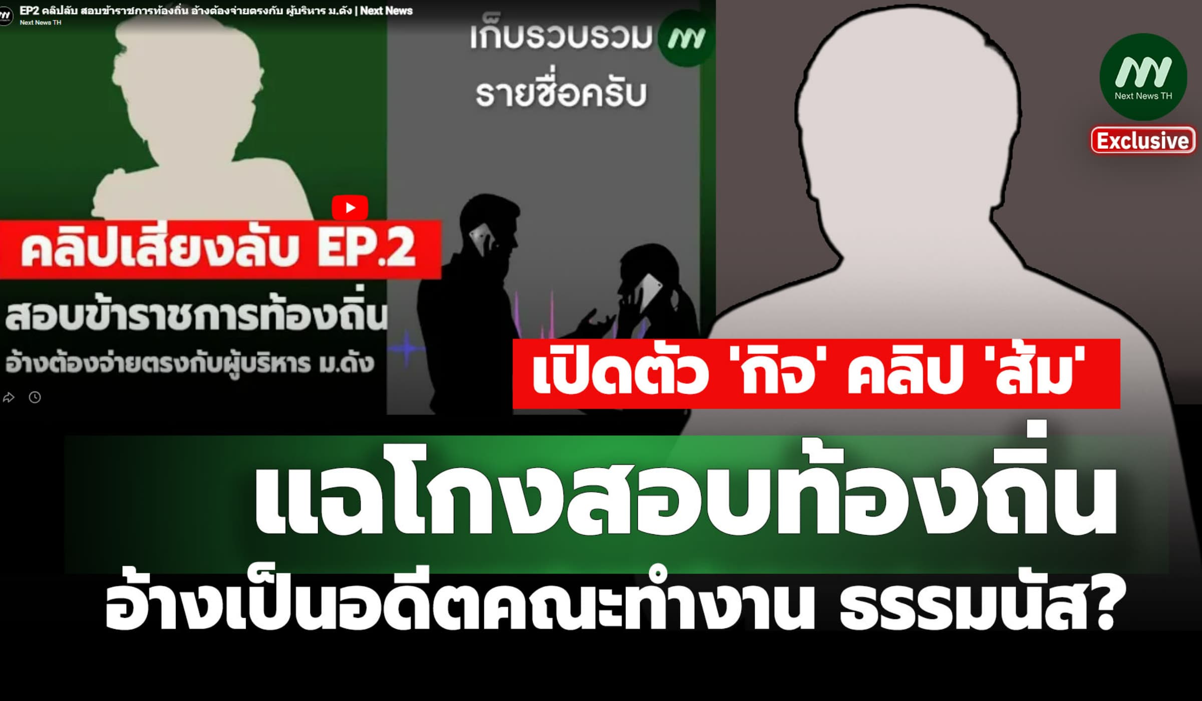 เปิดตัว 'กิจ' คลิป 'ส้ม' แฉโกงสอบท้องถิ่นอ้างเป็นอดีตคณะทำงาน ธรรมนัส?