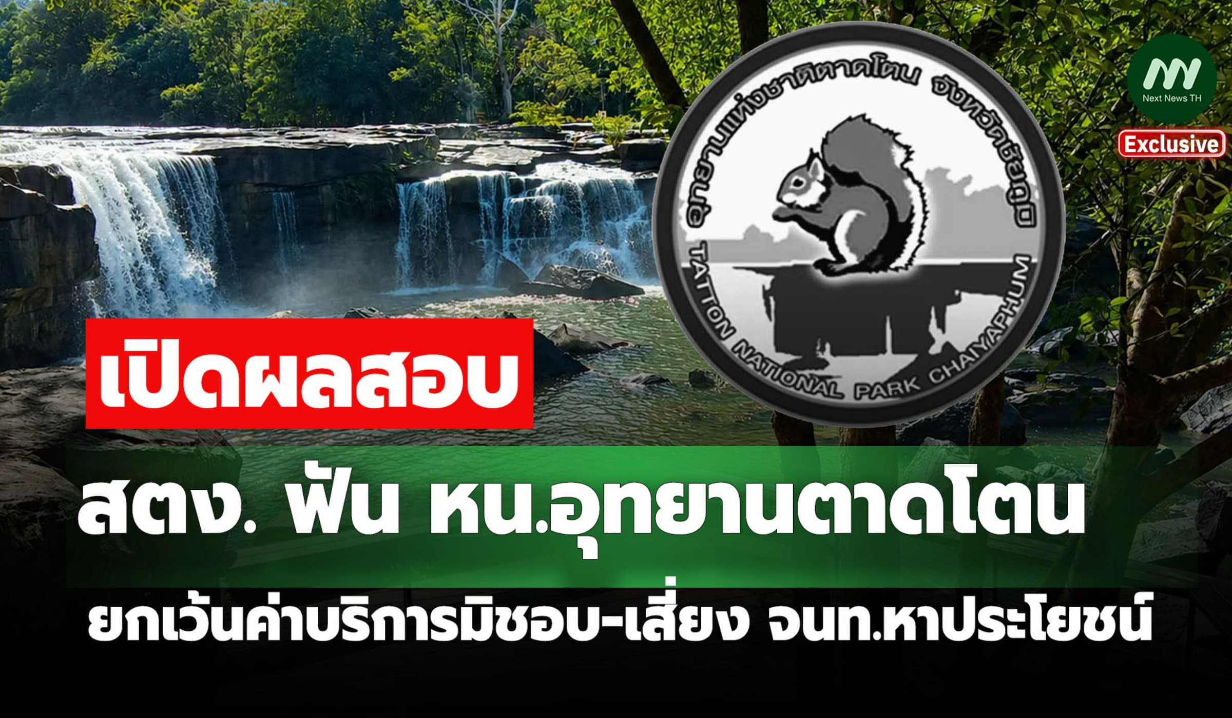 เปิดผลสอบ สตง.ฟัน หน.อุทยานตาดโตน ยกเว้นค่าบริการมิชอบเสี่ยงหาประโยชน์