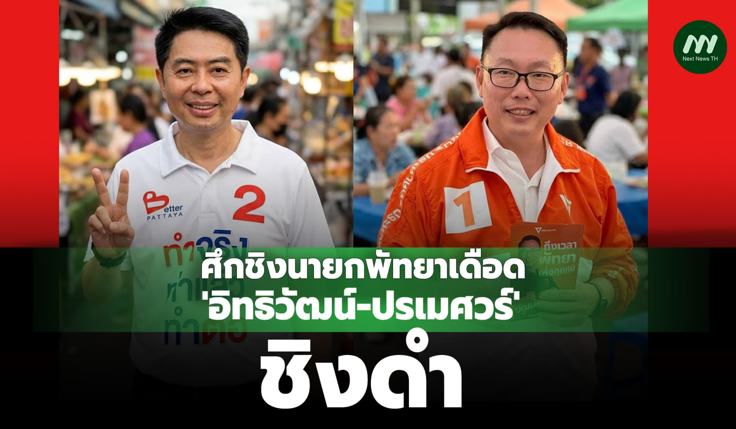 ศึกชิงนายกพัทยาเดือด 'อิทธิวัฒน์-ปรเมศวร์' ชิงดำ รู้ผล 3 ทุ่ม 28 มิ.ย.