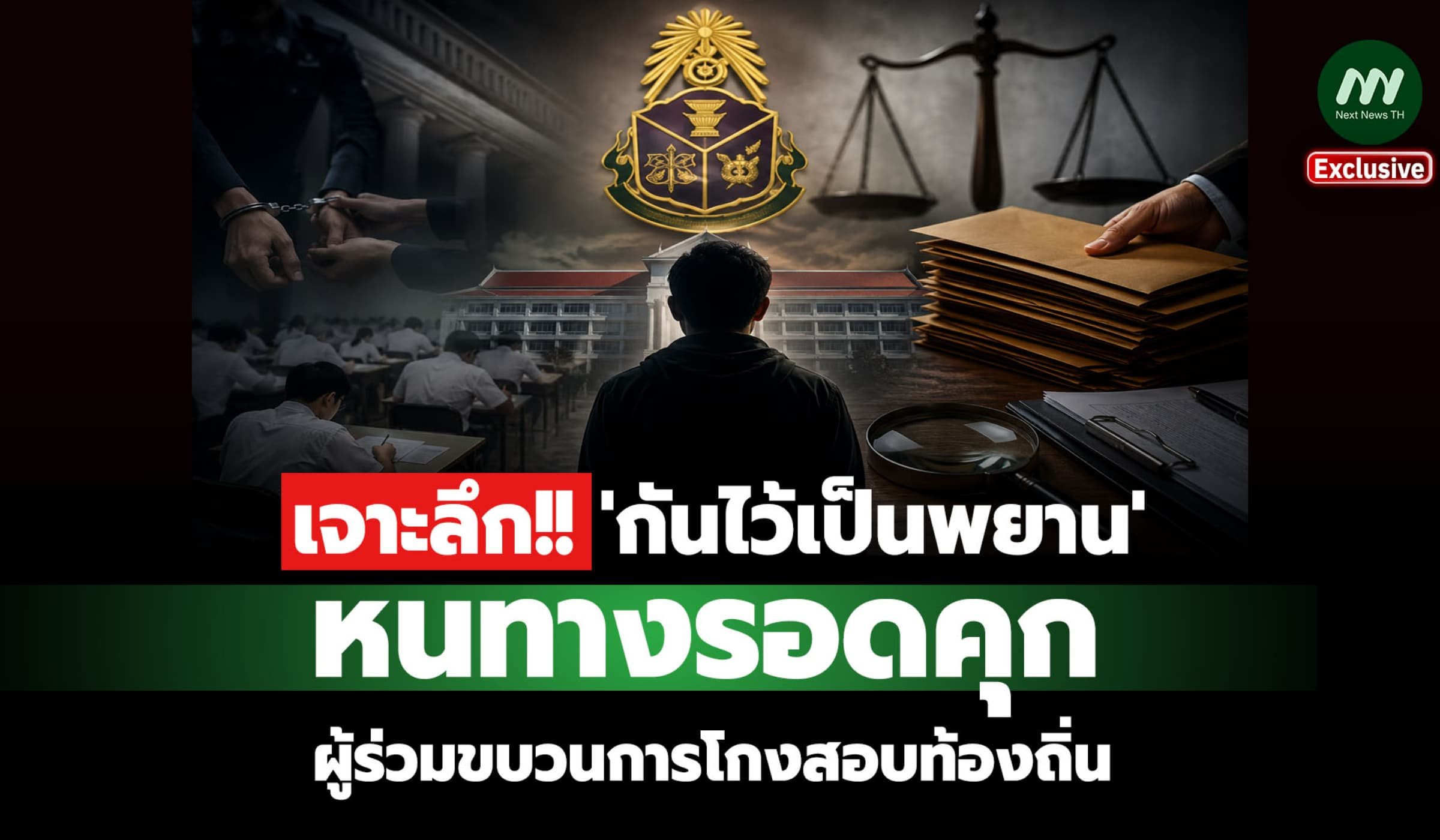 เจาะลึก! 'กันไว้เป็นพยาน' หนทางรอดคุก ผู้ร่วมขบวนการโกงสอบท้องถิ่น