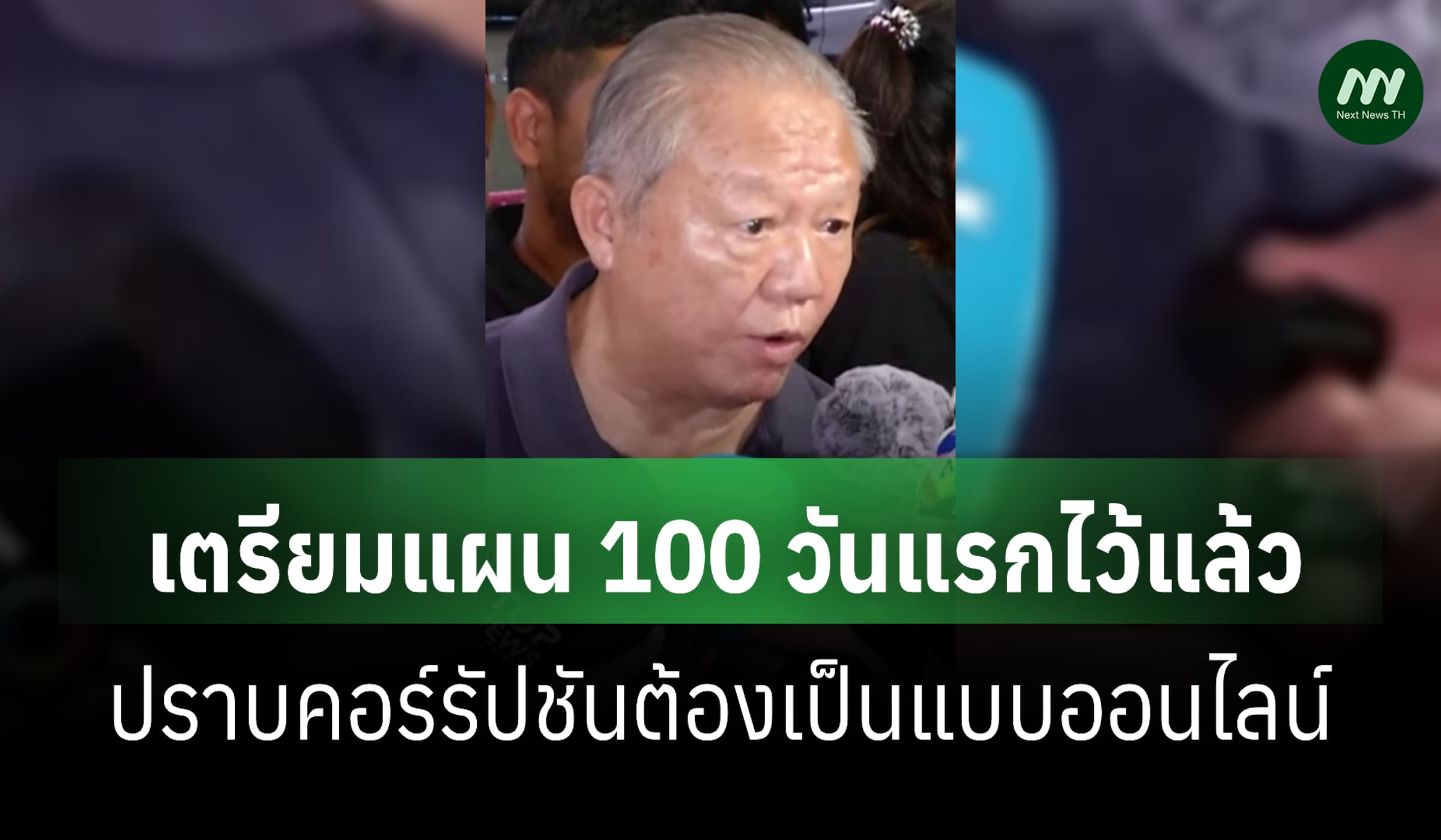 'ต่อศักดิ์' อดีตปธ.ที่ปรึกษา 'ชัชชาติ' เผยเตรียมแผน 100 วันแรกไว้แล้ว