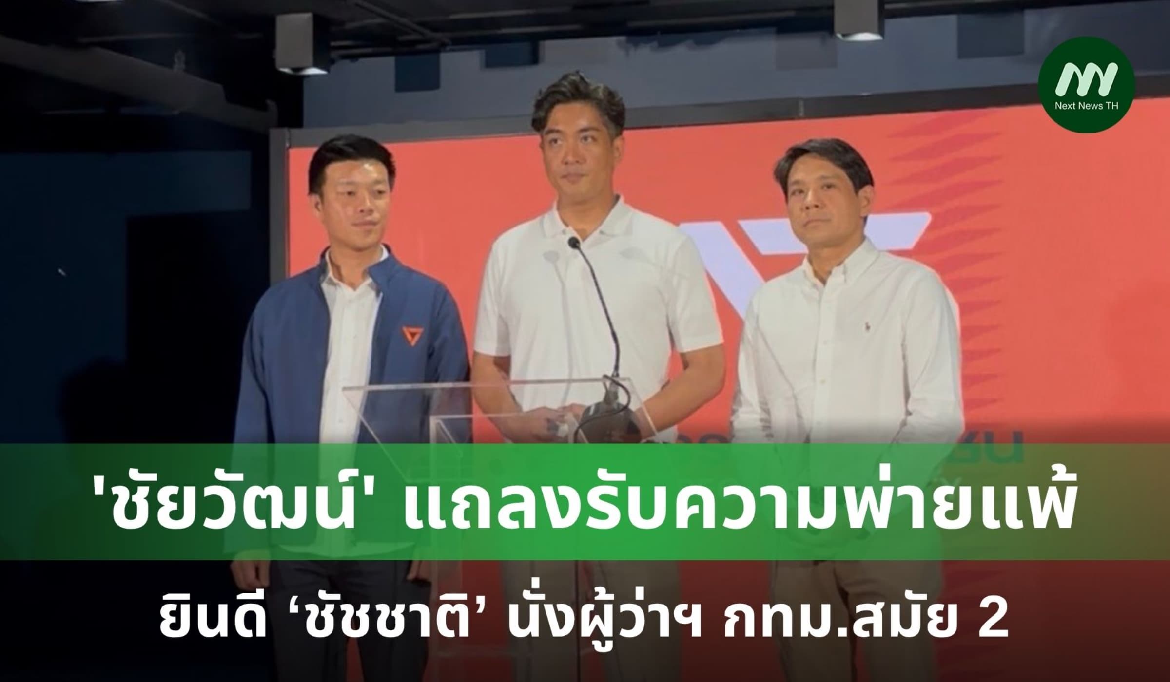'ชัยวัฒน์' แถลงรับความพ่ายแพ้ ยินดี ‘ชัชชาติ’ นั่งผู้ว่าฯ กทม.สมัย 2