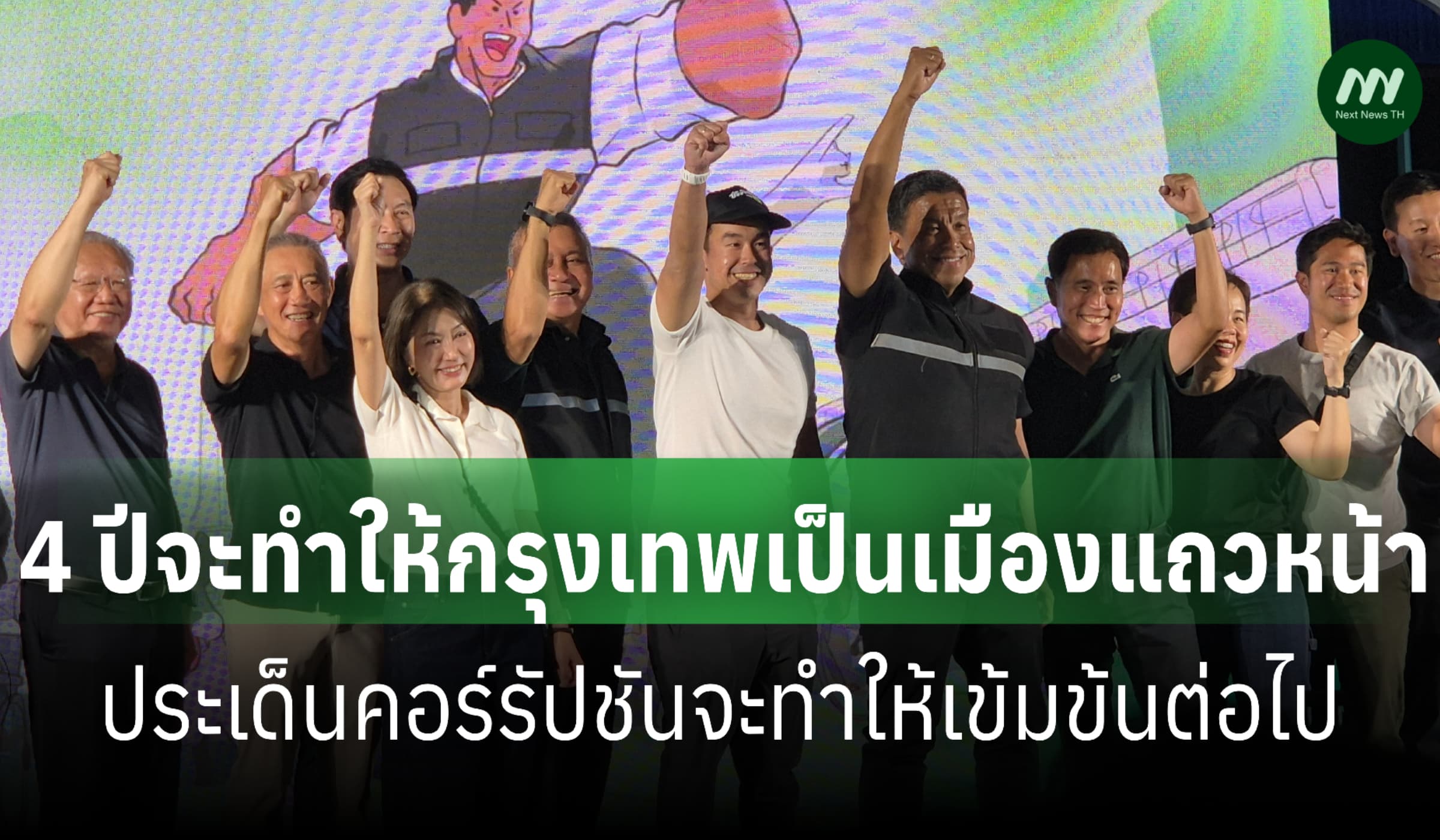 'ชัชชาติ' ยัน 'คอร์รัปชัน' จะทำให้เข้มข้นต่อ-จะทำกทม.เป็นเมืองแถวหน้า