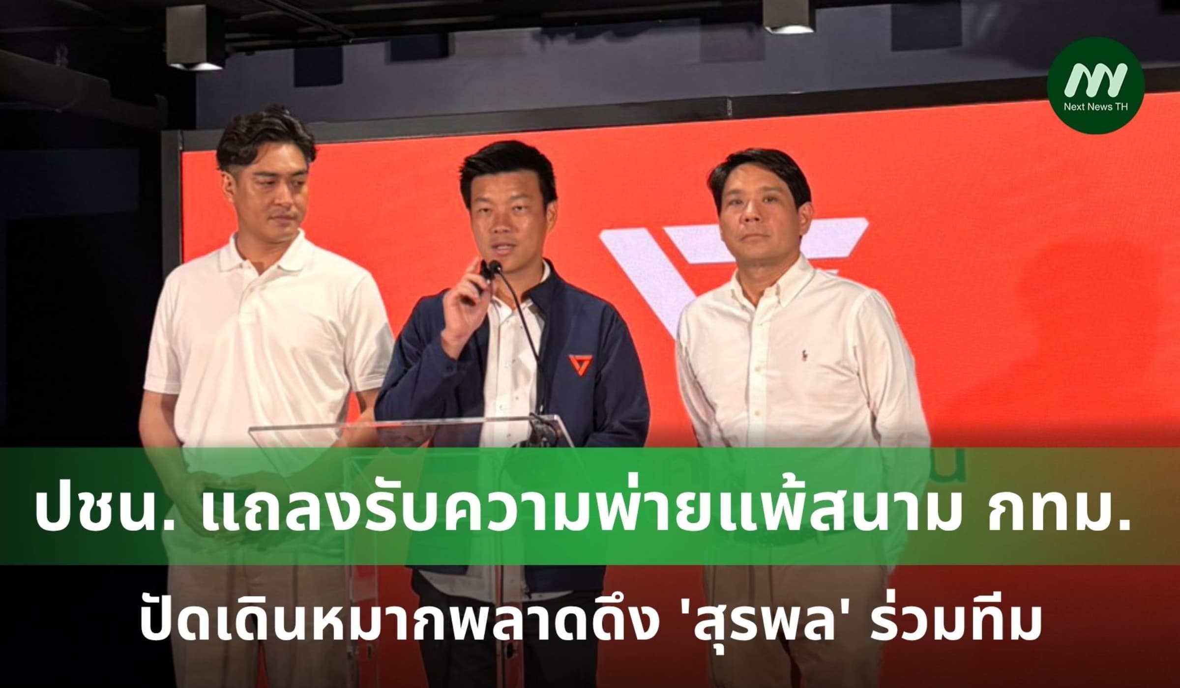 ปชน. แถลงรับความพ่ายแพ้สนาม กทม. ปัดเดินหมากพลาดดึง 'สุรพล' ร่วมทีม