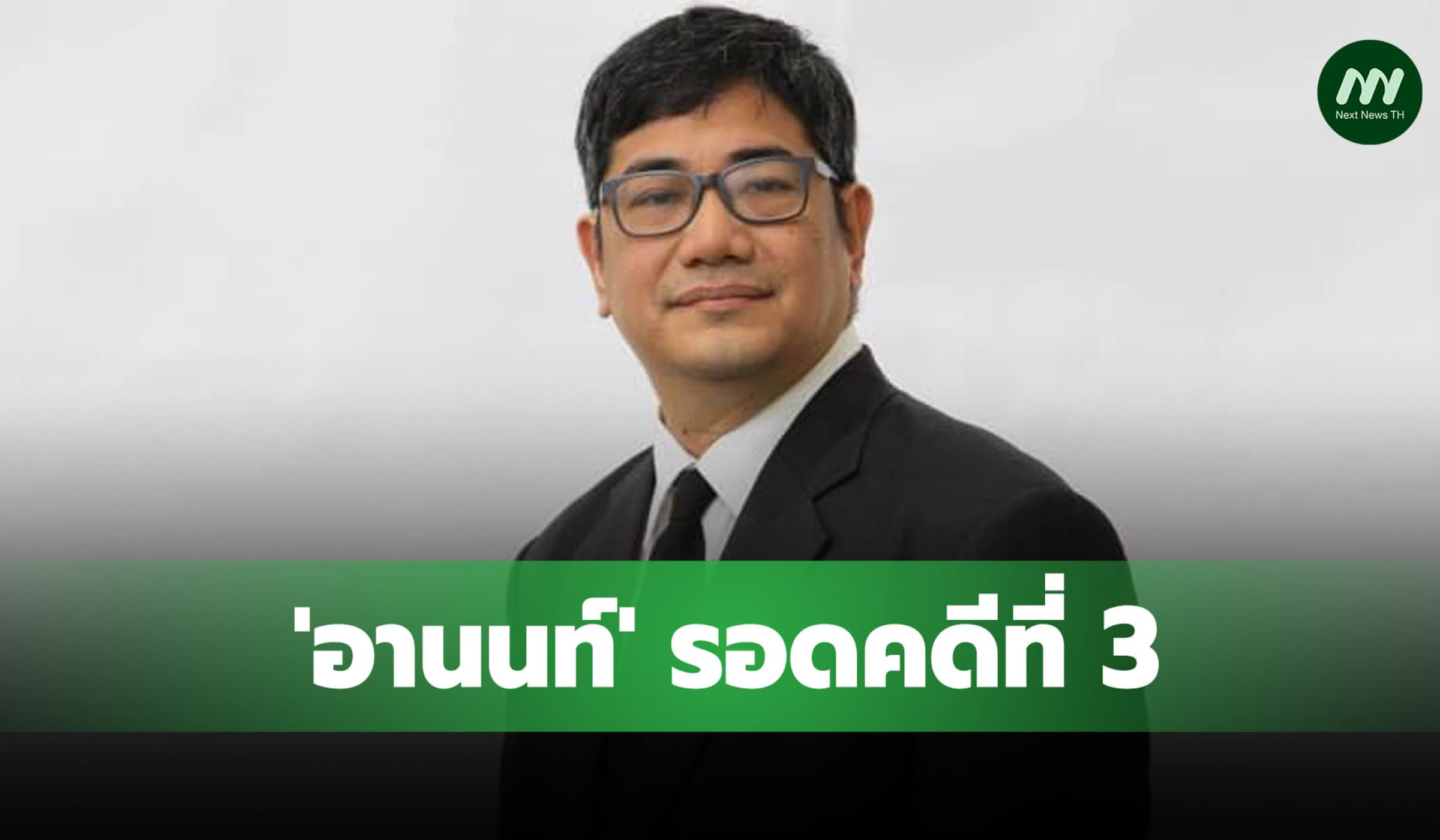 'อานนท์'รอดคดีที่ 3! ป.ป.ช. ตีตกจ้างตกแต่งภายในอาคารสถานีดาวเทียมมิชอบ