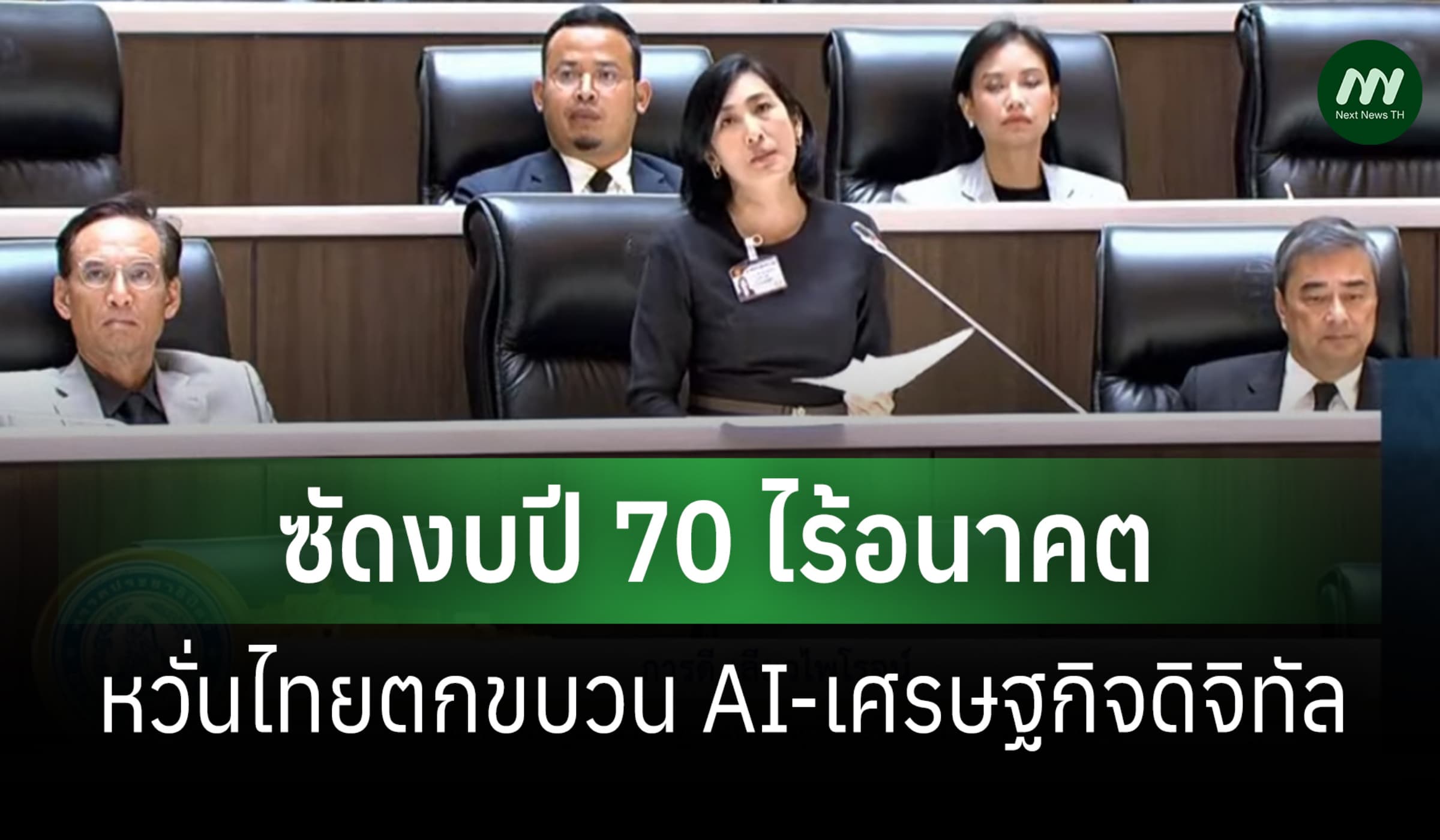 'การดี' ซัดงบปี 70 ไร้อนาคต หวั่นไทยตกขบวน AI-เศรษฐกิจดิจิทัล