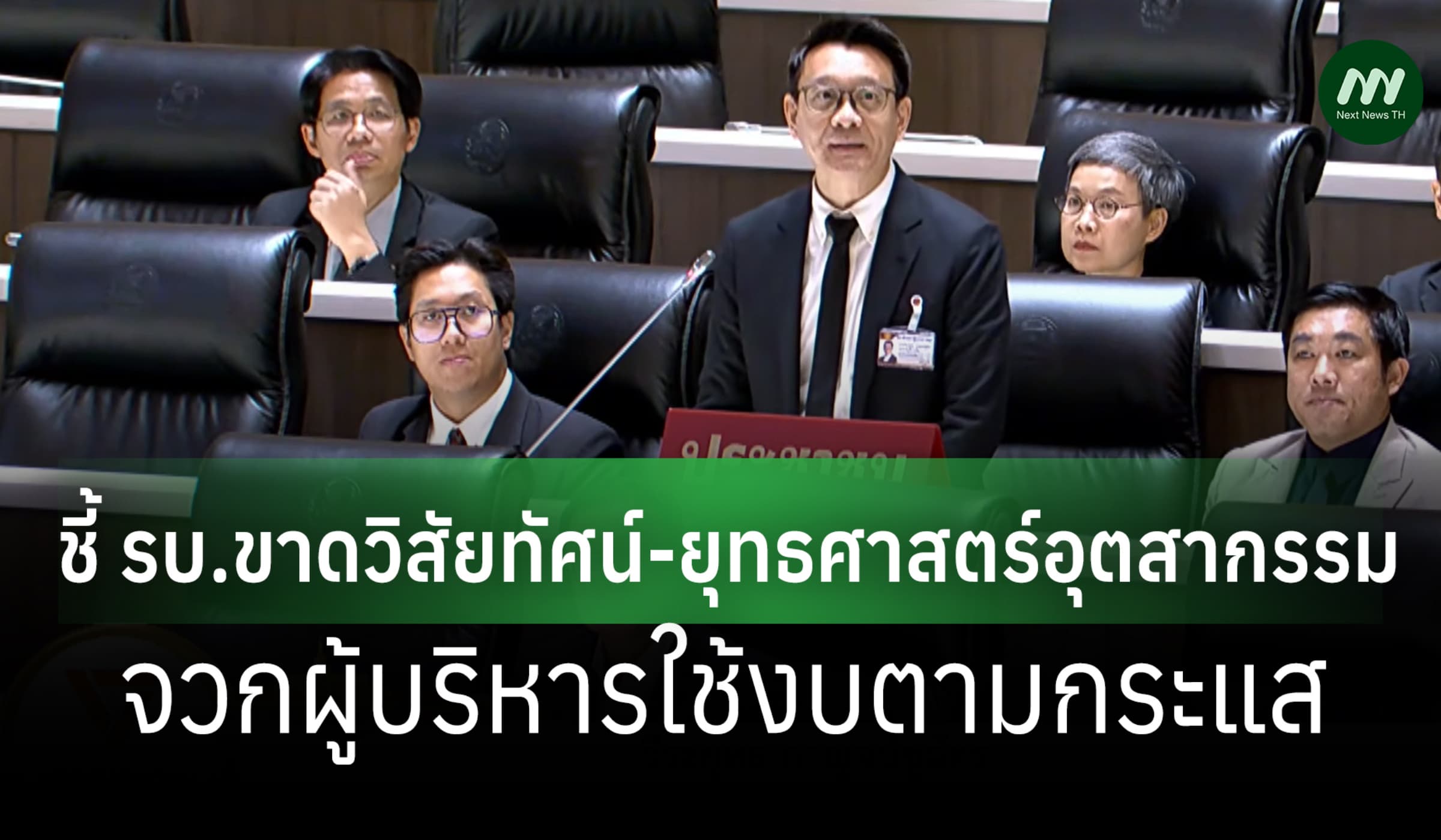 'วีระยุทธ'ชี้ รบ.ขาดวิสัยทัศน์-ยุทธศาสตร์อุตฯจวกผู้บริหารใช้งบตามกระแส