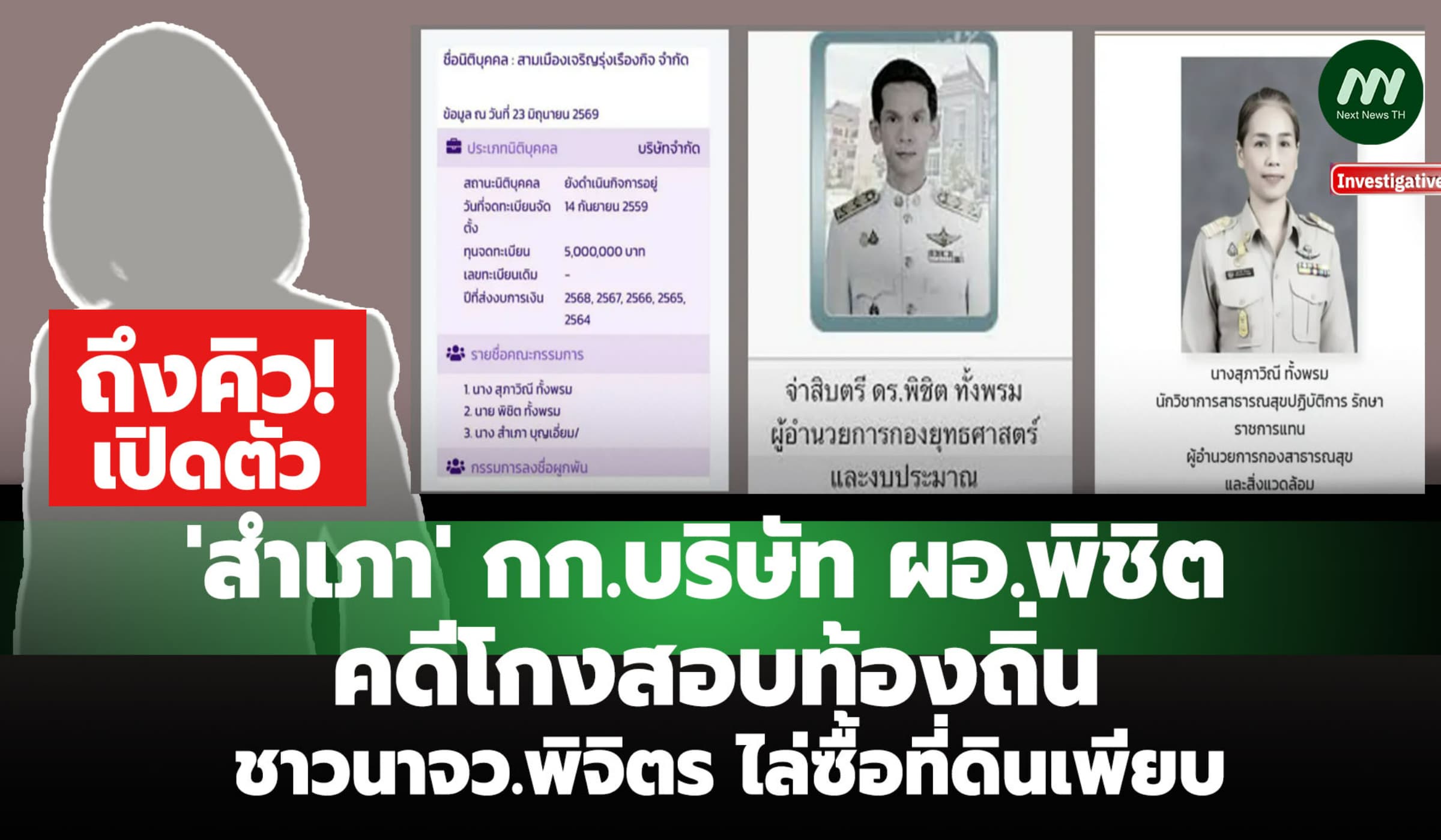 เปิดตัว! 'สำเภา' กก.บริษัท ผอ.พิชิต ชาวนา จว.พิจิตร ไล่ซื้อที่ดินเพียบ