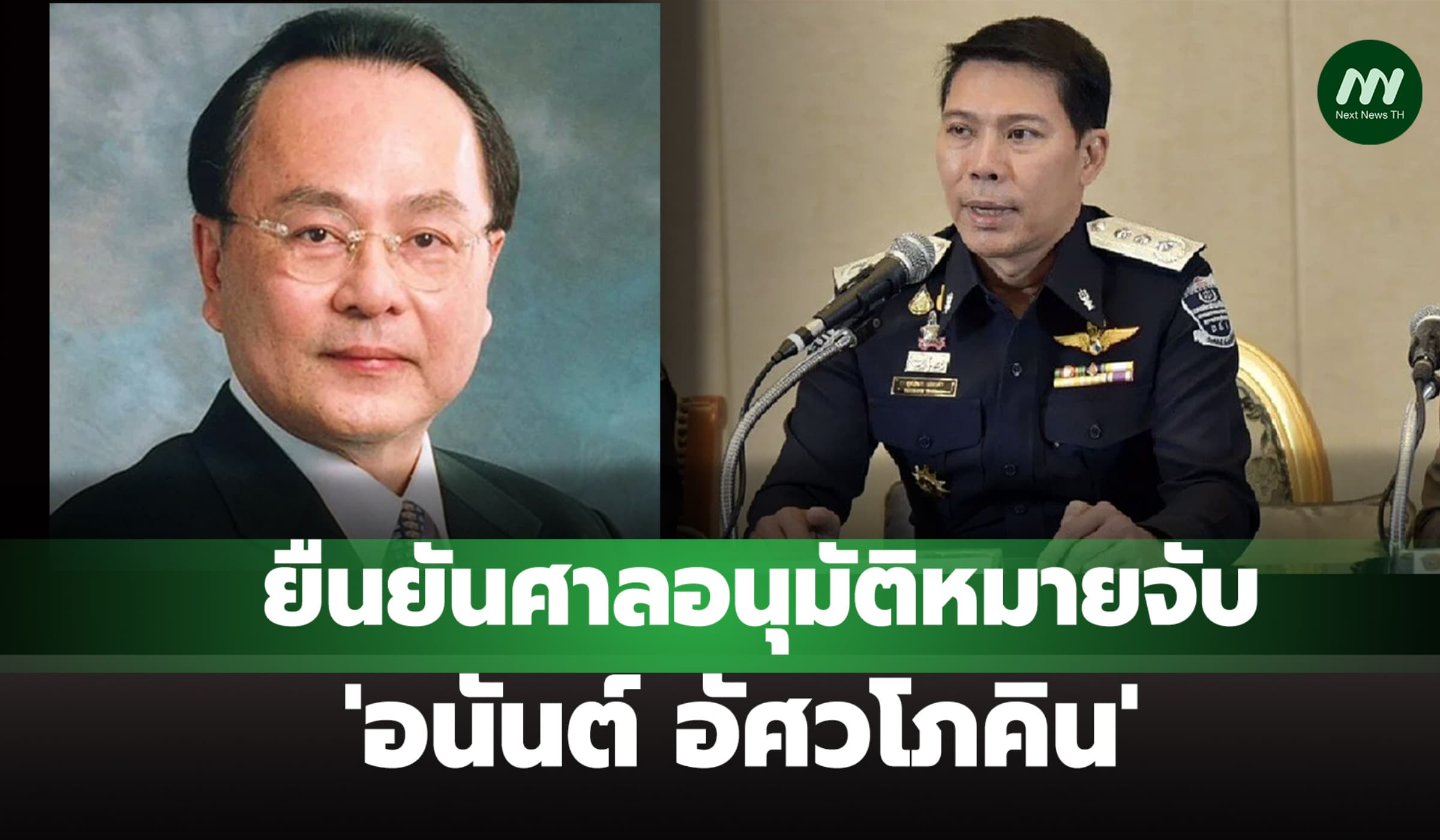อธิบดี DSI ยืนยัน Next News ศาลอนุมัติหมายจับ 'อนันต์ อัศวโภคิน' จริง