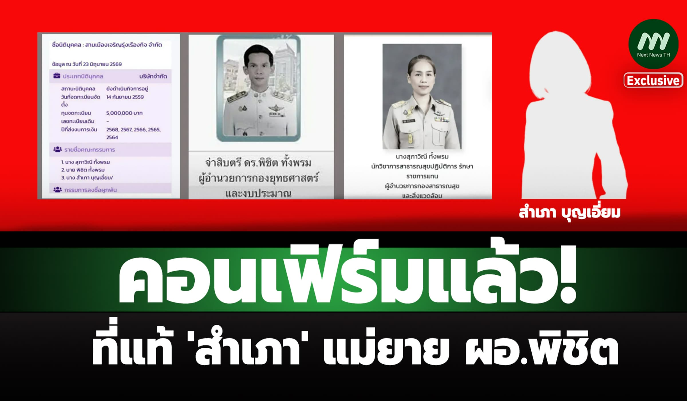 ที่แท้แม่ยาย ผอ.พิชิต! คอนเฟิร์มแล้ว 'สำเภา'กก.บริษัทคดีโกงสอบท้องถิ่น