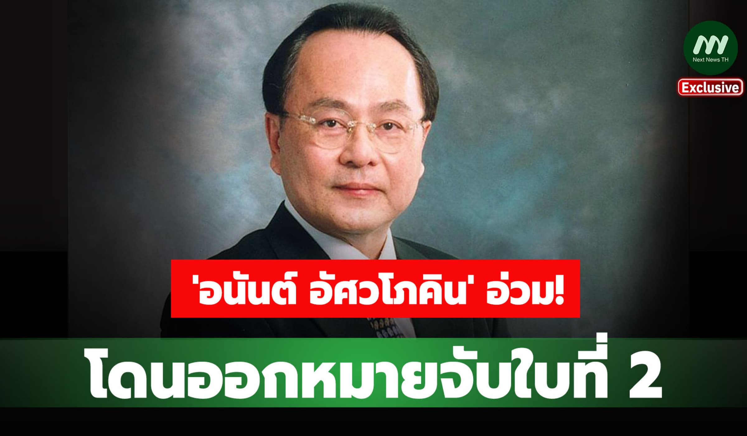 'อนันต์ อัศวโภคิน' อ่วม! โดนหมายจับใบสอง คดีทุจริตขายที่ดิน กคช.