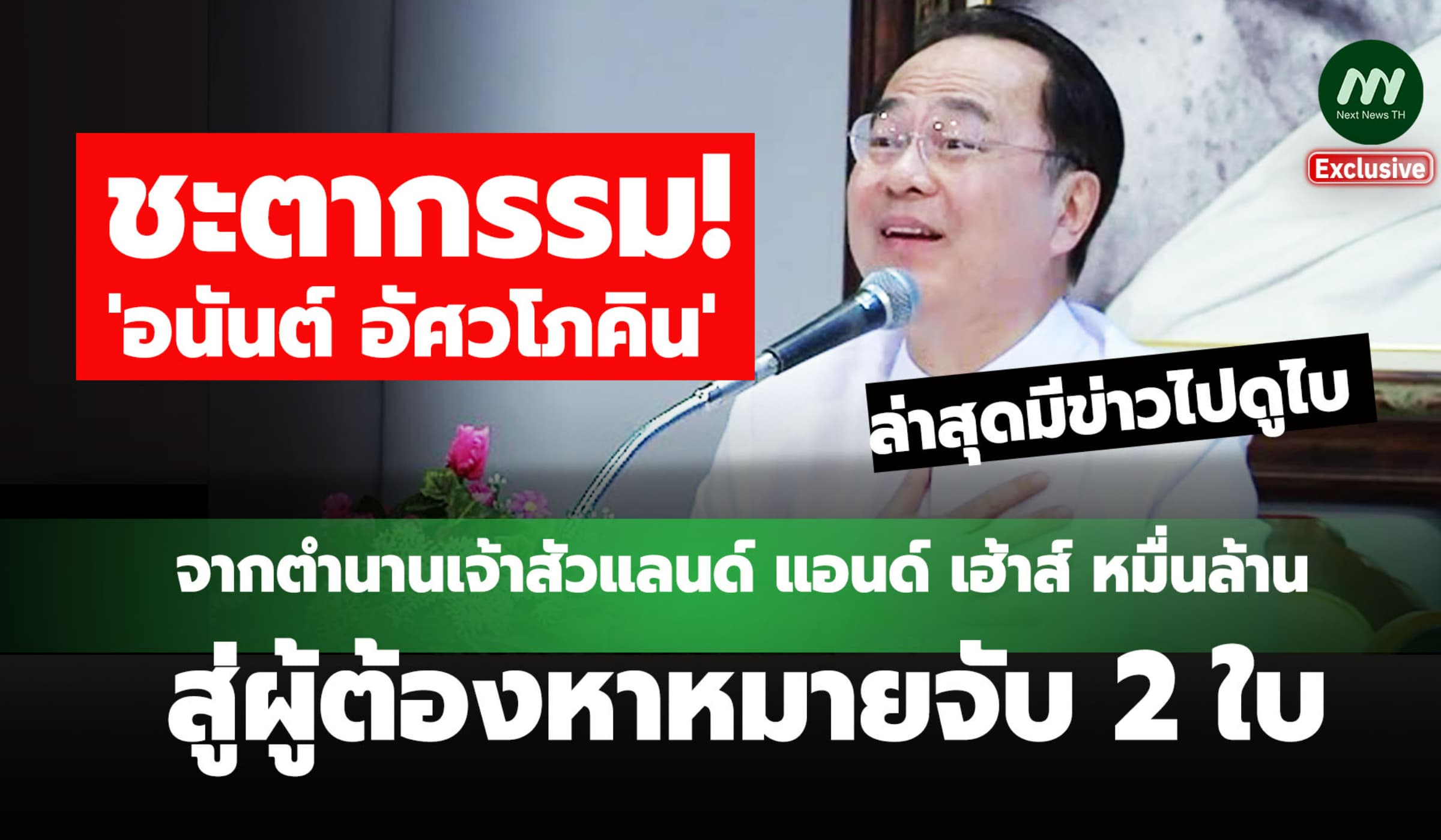 ชะตากรรม 'อนันต์ อัศวโภคิน' เจ้าสัวหมื่นล้าน สู่ หมายจับ 2 ใบ