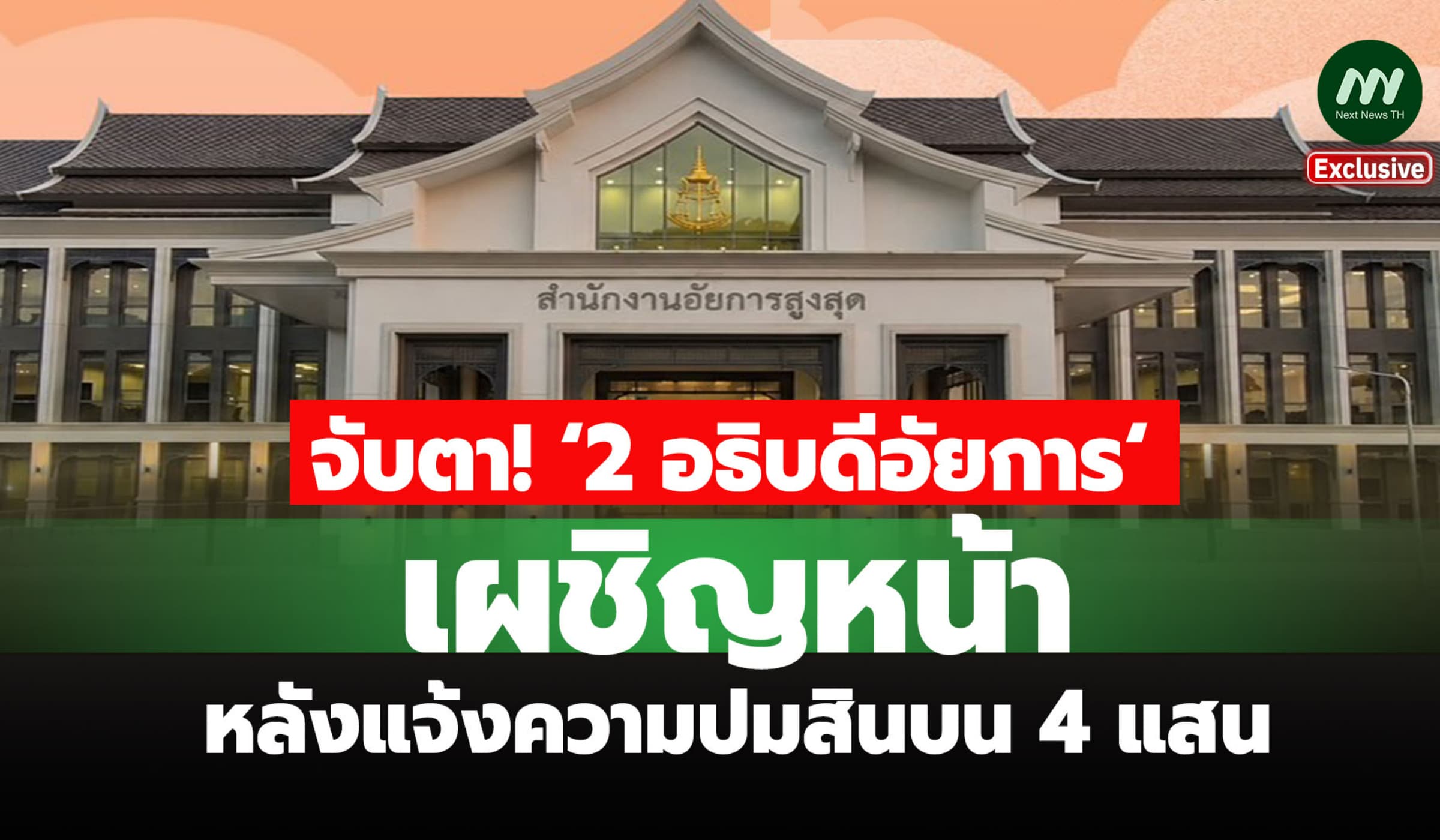 จับตา! ‘2 อธิบดีอัยการ‘ เผชิญหน้าครั้งแรก หลังแจ้งความปมสินบน 4 แสน