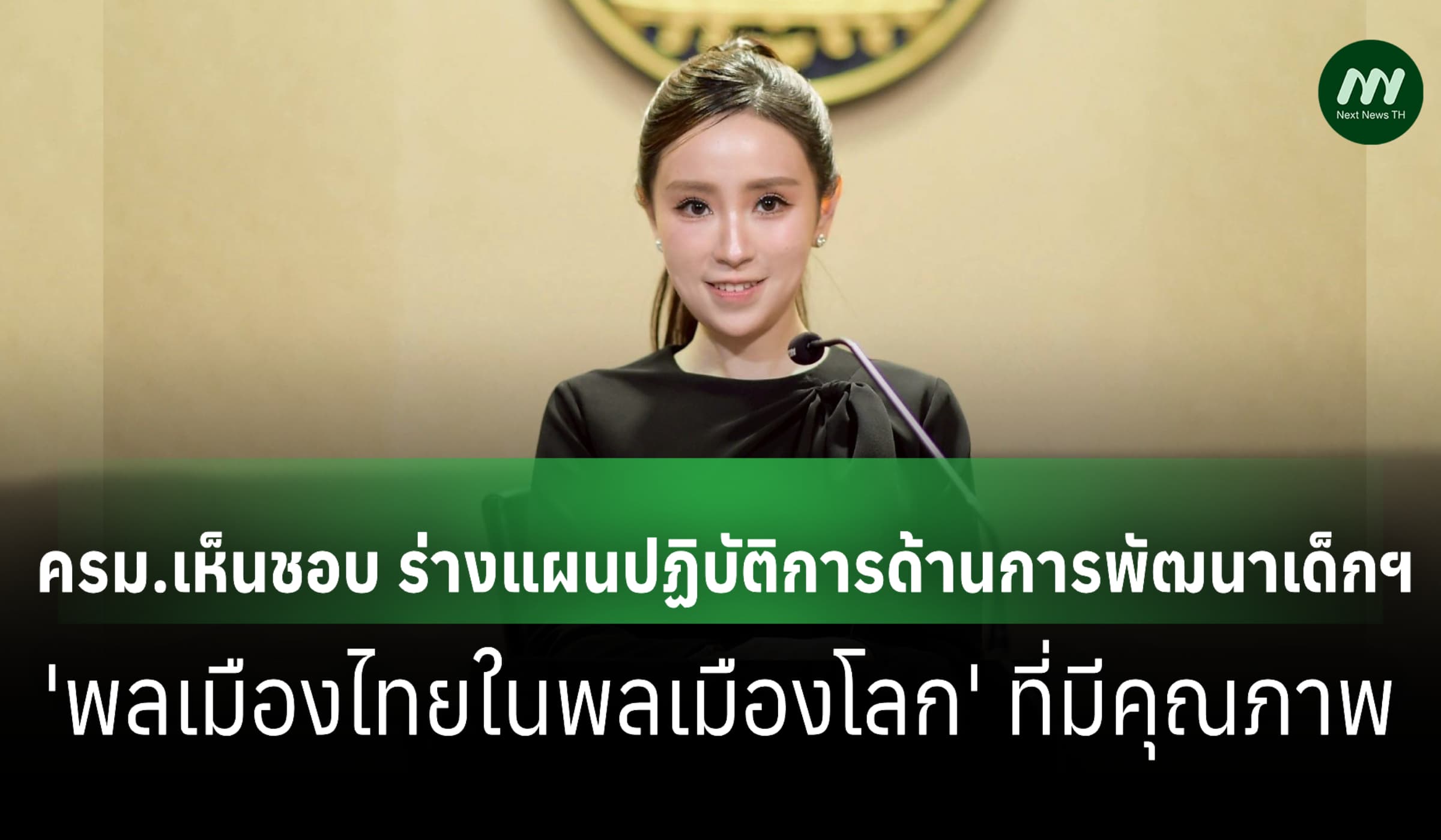 ครม.เห็นชอบ ร่างแผนพัฒนาเด็กฯ 'พลเมืองไทยในพลเมืองโลก' ที่มีคุณภาพ