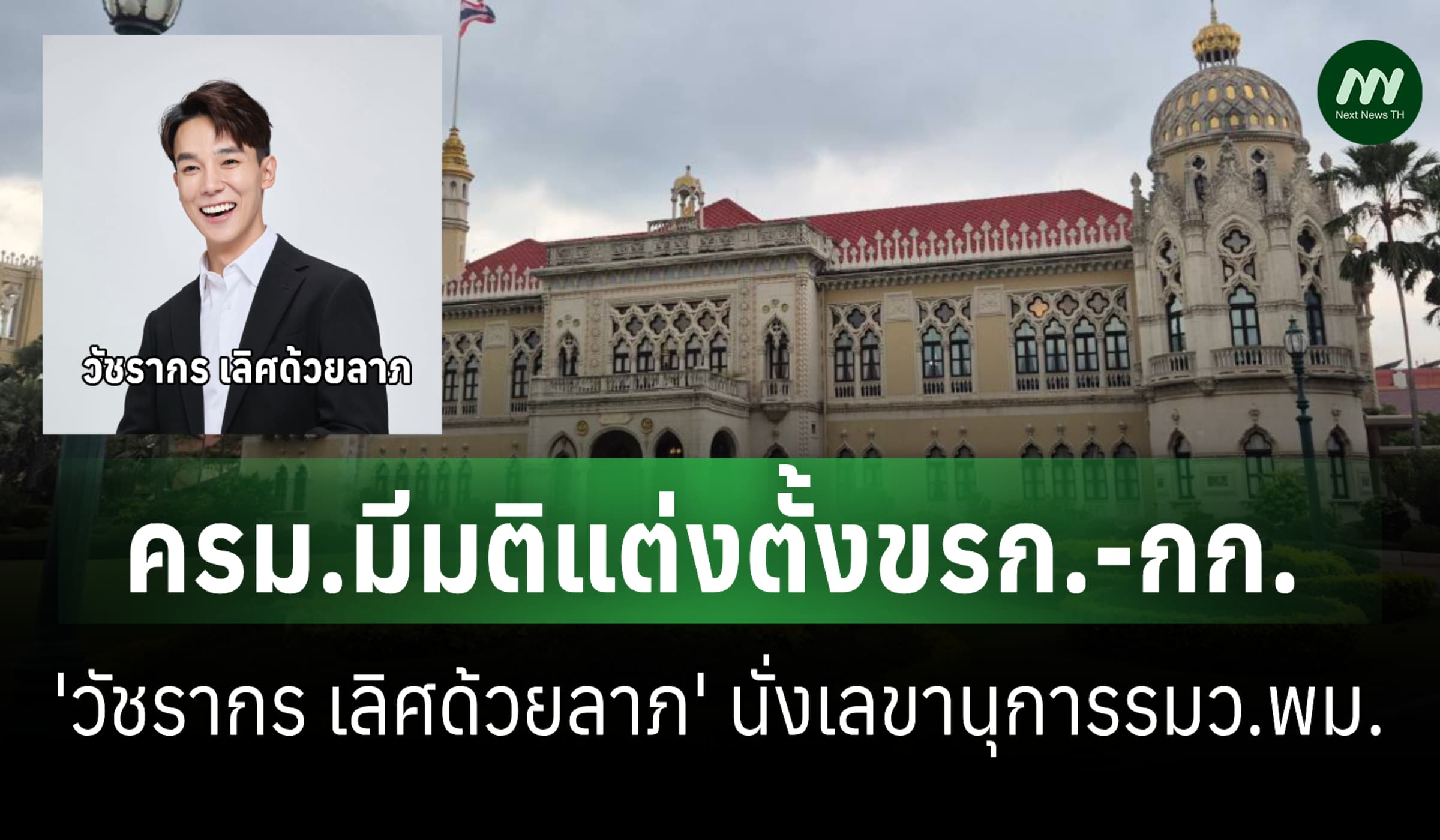 ครม.มีมติแต่งตั้งขรก.-กก. 'วัชรากร เลิศด้วยลาภ' นั่งเลขานุการรมว.พม.