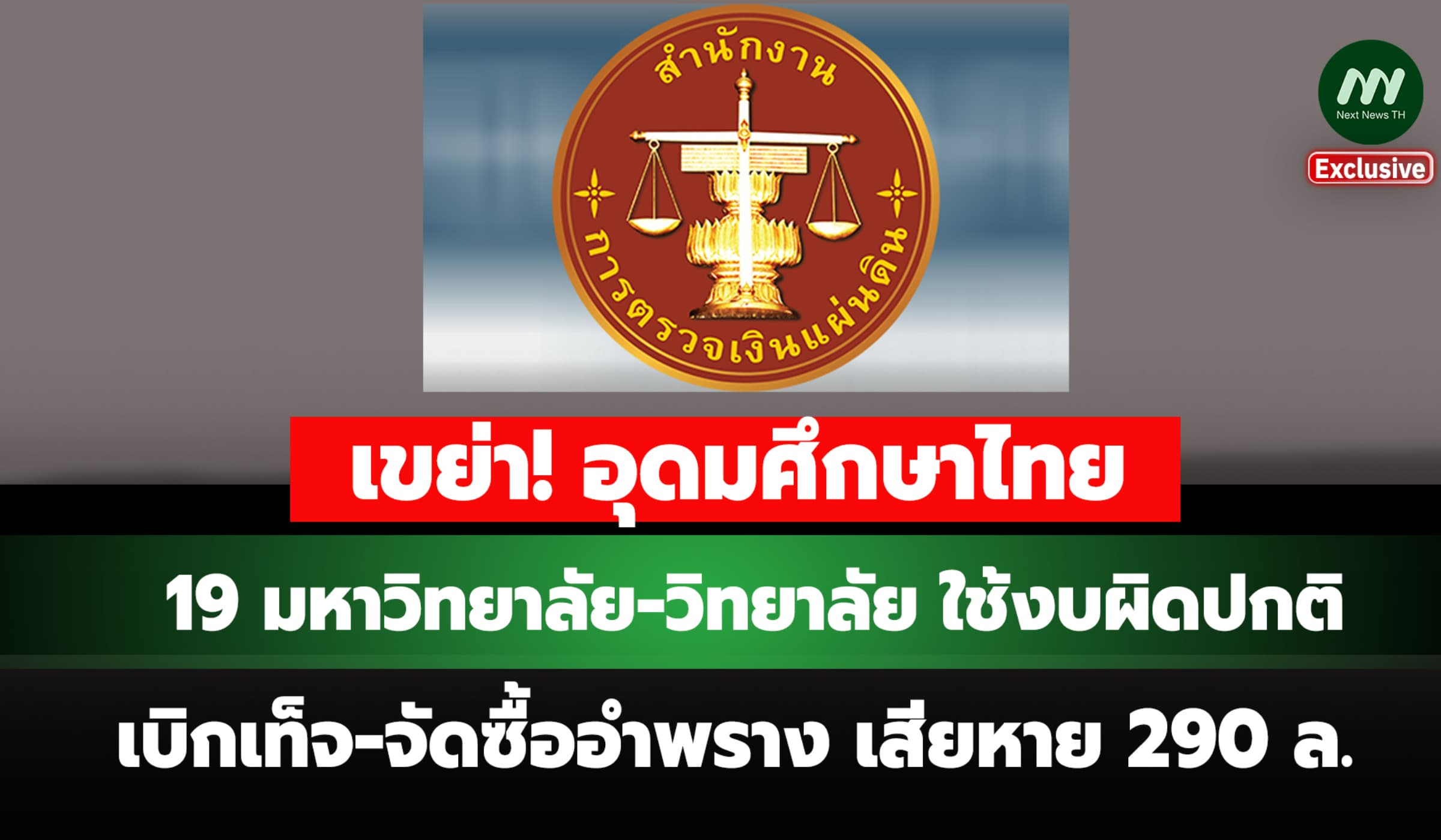 พบ 19 มหาวิทยาลัย-วิทยาลัย ใช้งบผิดปกติ-จัดซื้ออำพราง เสียหาย 290 ล.