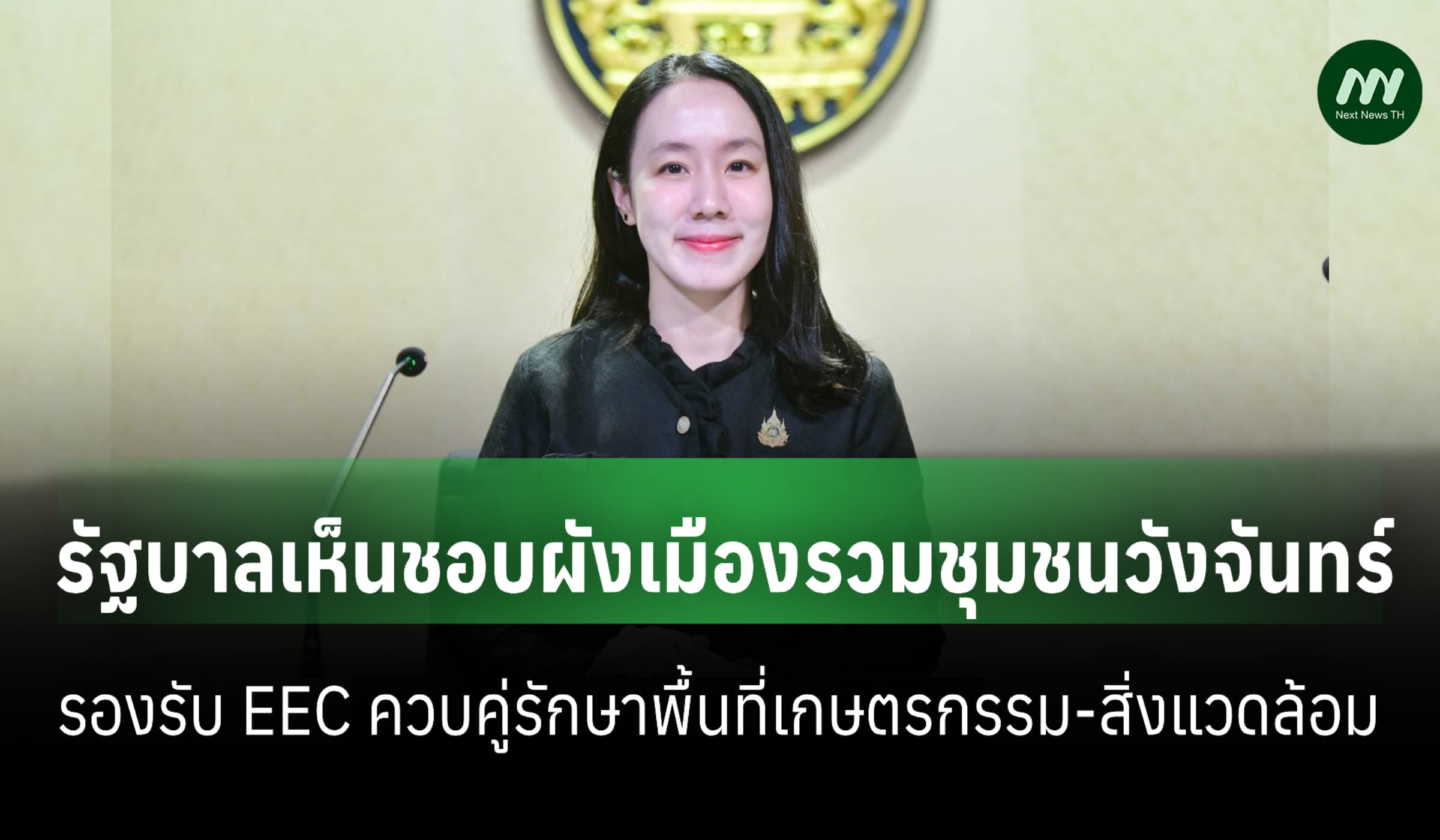รัฐบาลเห็นชอบผังเมืองรวมชุมชนวังจันทร์ จ.ระยอง รองรับ EEC