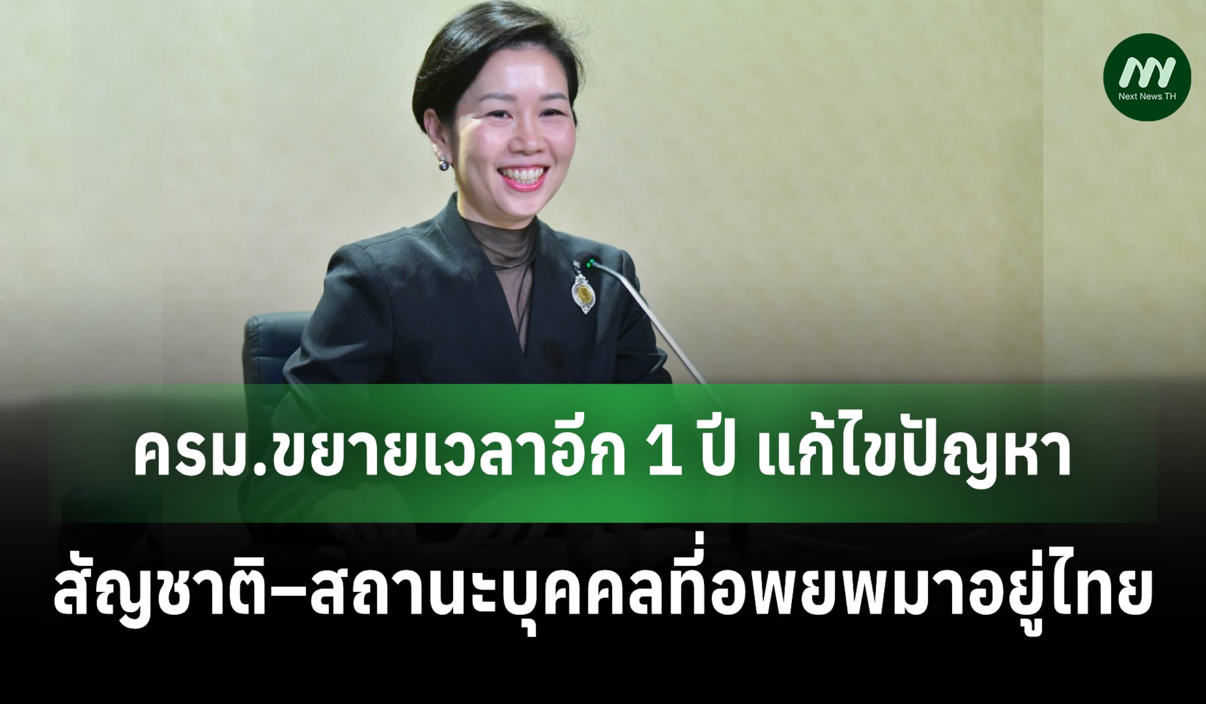 ครม.ขยายเวลาการแก้ไขปัญหาสัญชาติ–สถานะบุคคลที่อพยพมาอยู่ไทย อีก 1 ปี