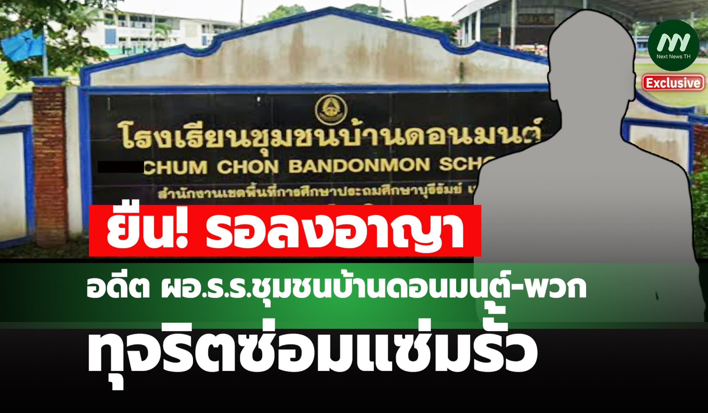 ยืน! รอลงอาญาคุก 3 ปี 4 ด. อดีต ผอ.ร.ร.บ้านดอนมนต์-พวก ทุจริตซ่อมรั้ว