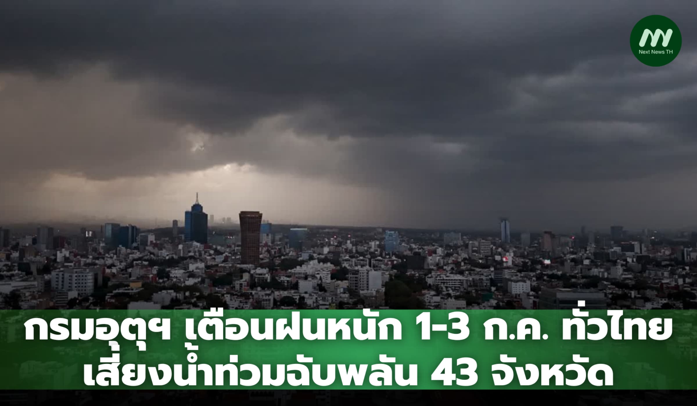 กรมอุตุฯ เตือนฝนหนัก 1-3 ก.ค. ทั่วไทย เสี่ยงน้ำท่วมฉับพลัน 43 จังหวัด