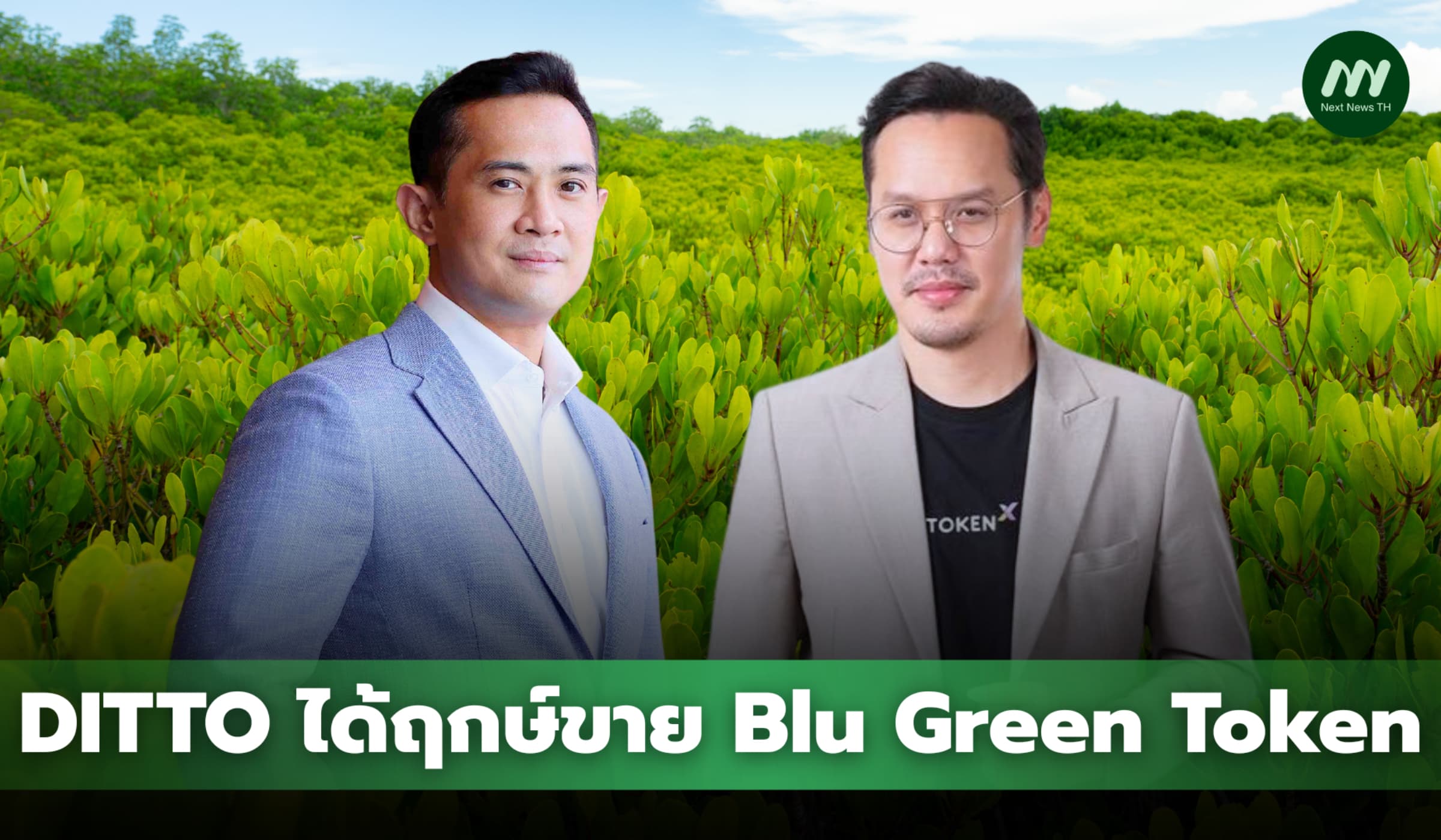 DITTO ได้ฤกษ์ขาย Blu Green Token