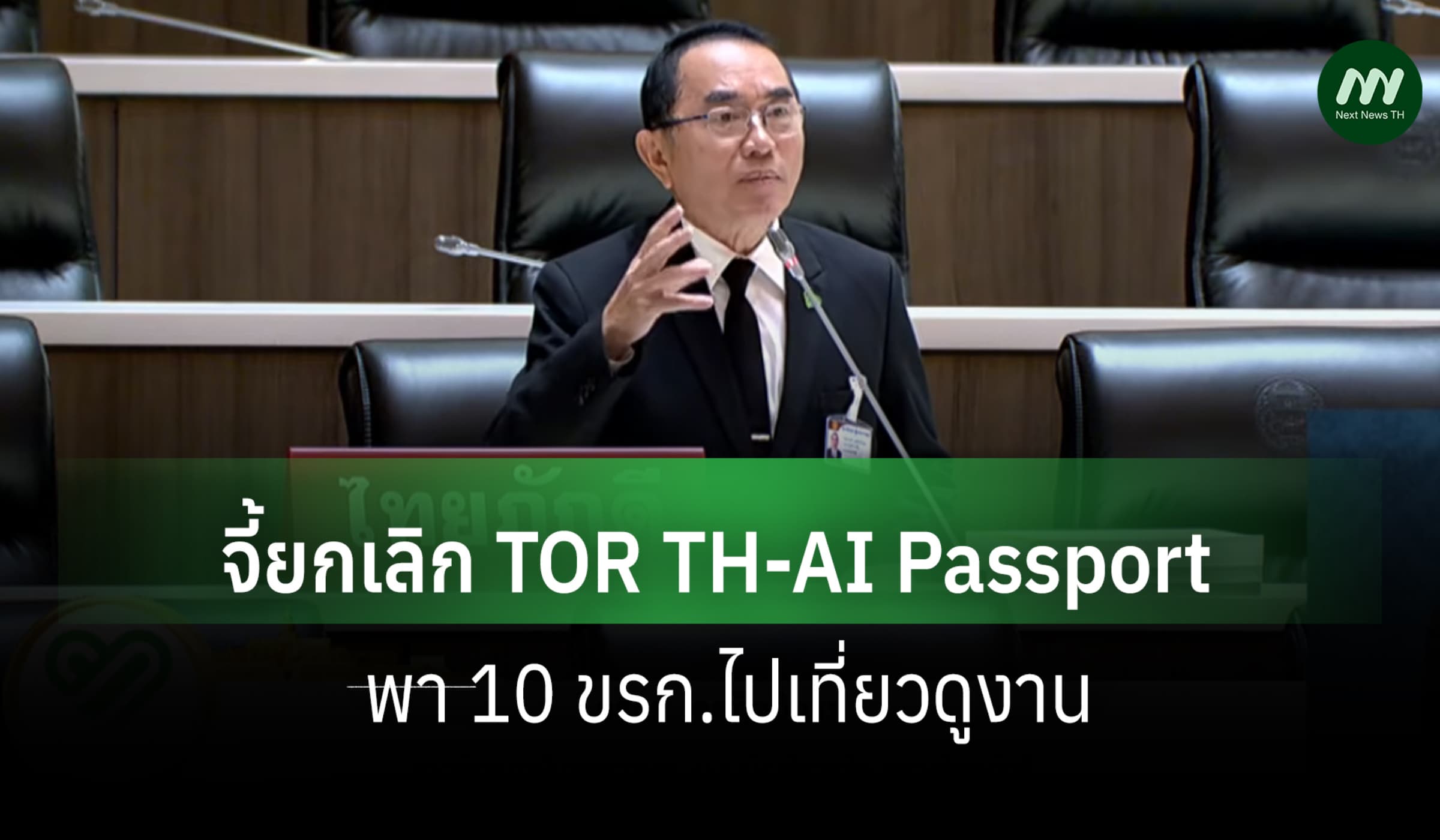 'หมอวรงค์' จี้ยกเลิก TOR TH-AI Passport พา 10 ขรก.ไปเที่ยวดูงาน