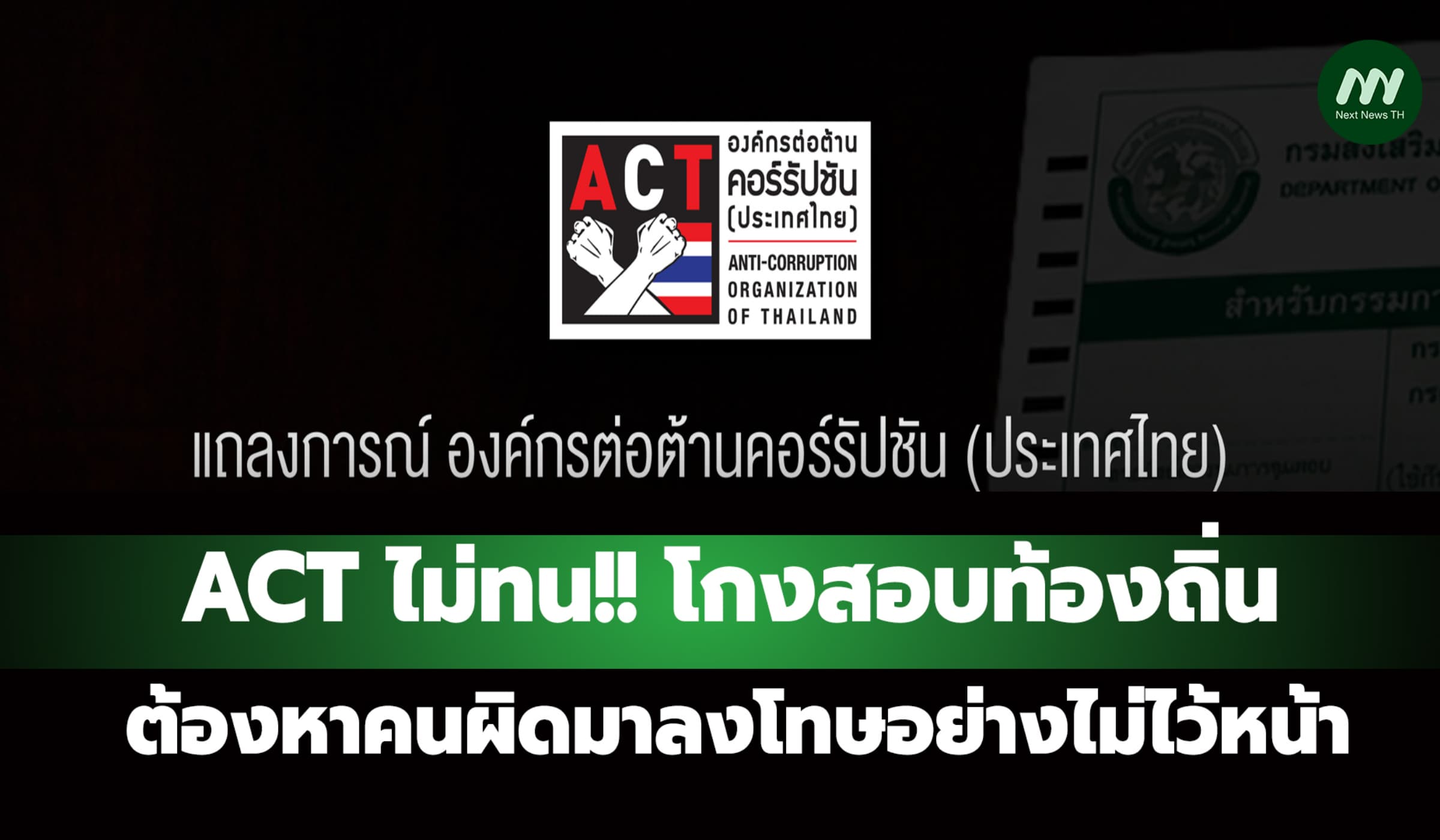ACT ไม่ทน!! โกงสอบท้องถิ่น  ต้องหาคนผิดมาลงโทษอย่างไม่ไว้หน้า