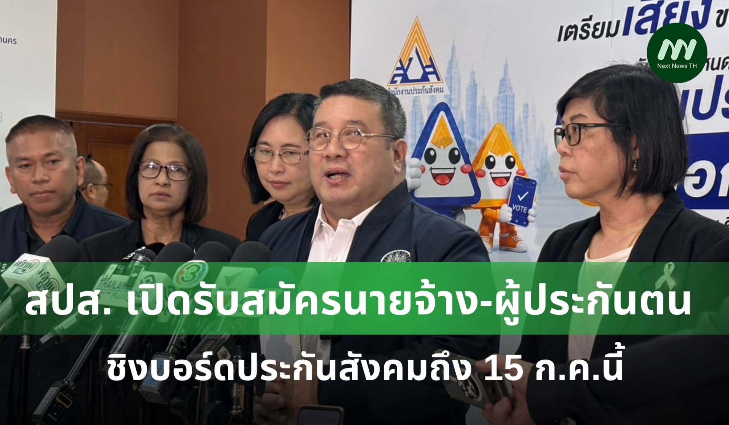 สปส. เปิดรับสมัครนายจ้าง-ผู้ประกันตน ชิงเก้าอี้บอร์ดประกันสังคม