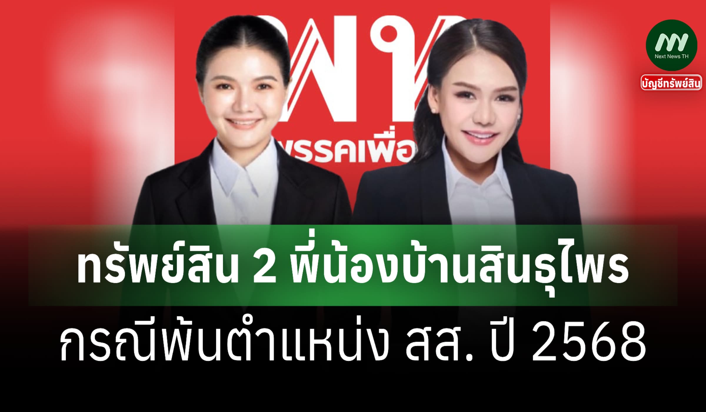 ทรัพย์สิน 2 สส. พี่น้องบ้านสินธุไพร-'จิราพร' 6.8 ล.-'ชญาภา'  17 ล.