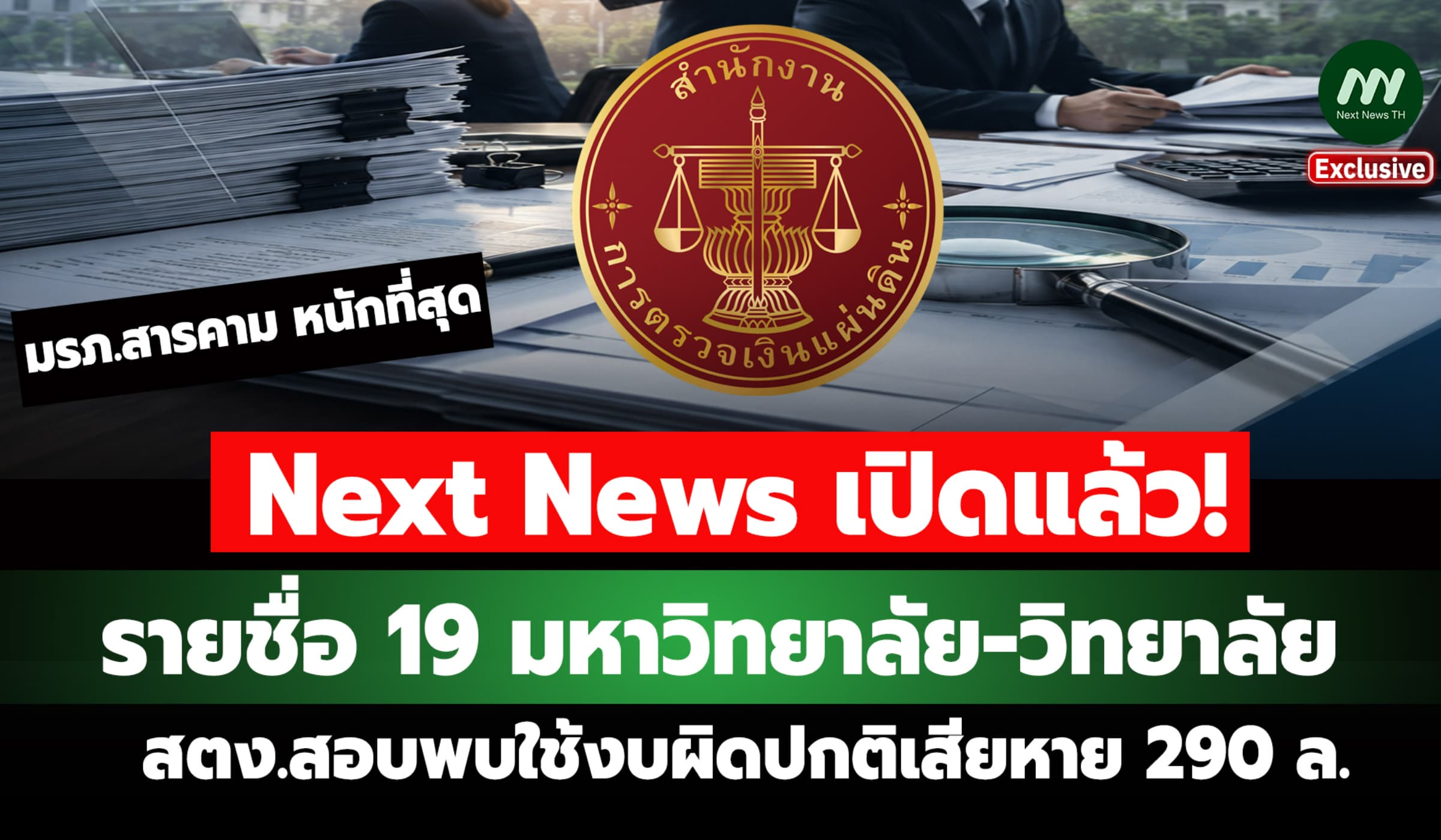 เปิดชื่อ 19 มหาวิทยาลัย-วิทยาลัย สตง.สอบพบใช้งบผิดปกติเสียหาย 290 ล.