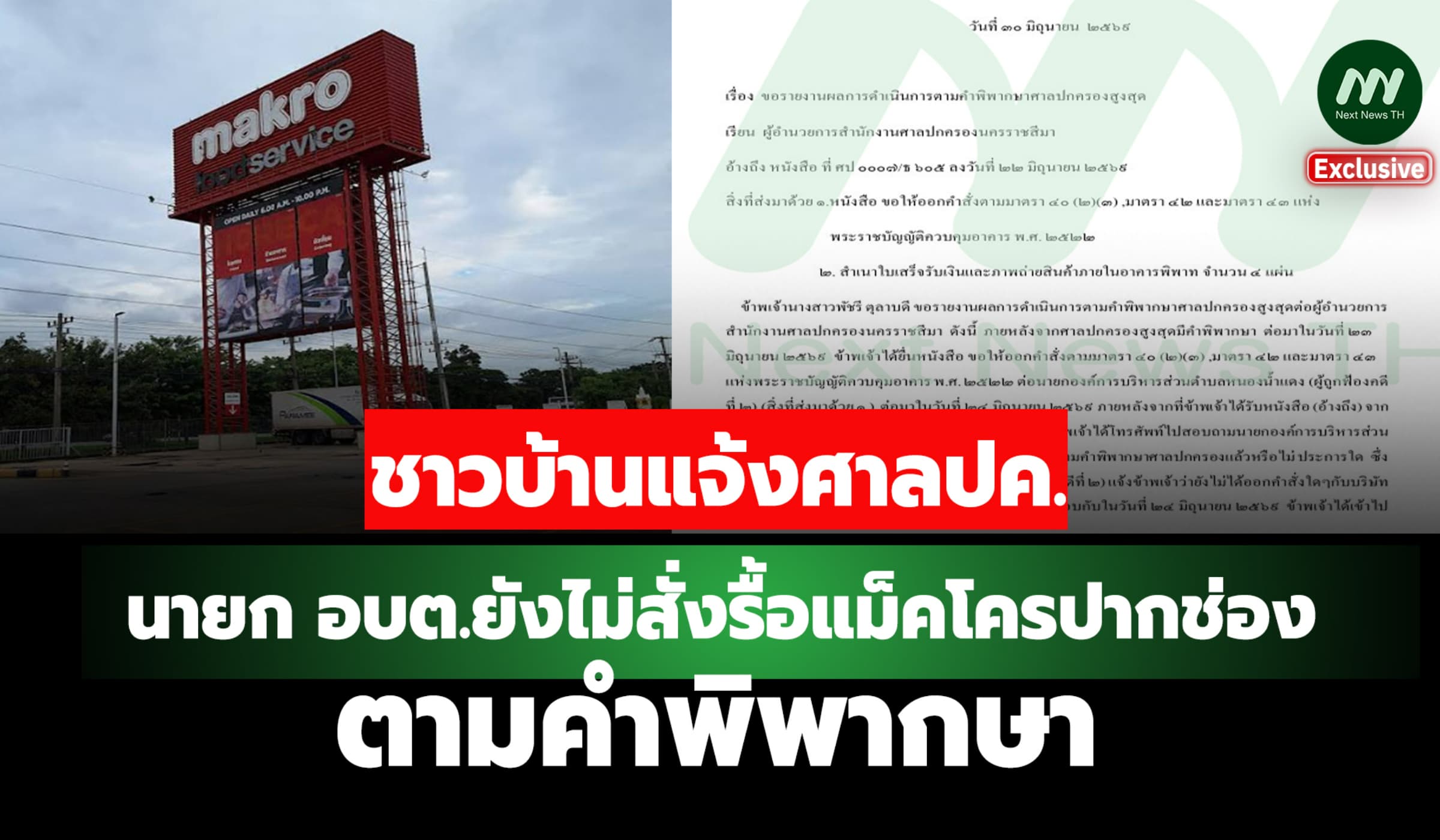 ชาวบ้านแจ้งศาลปค. นายก อบต.ยังไม่สั่งรื้อแม็คโครปากช่อง ตามคำพิพากษา