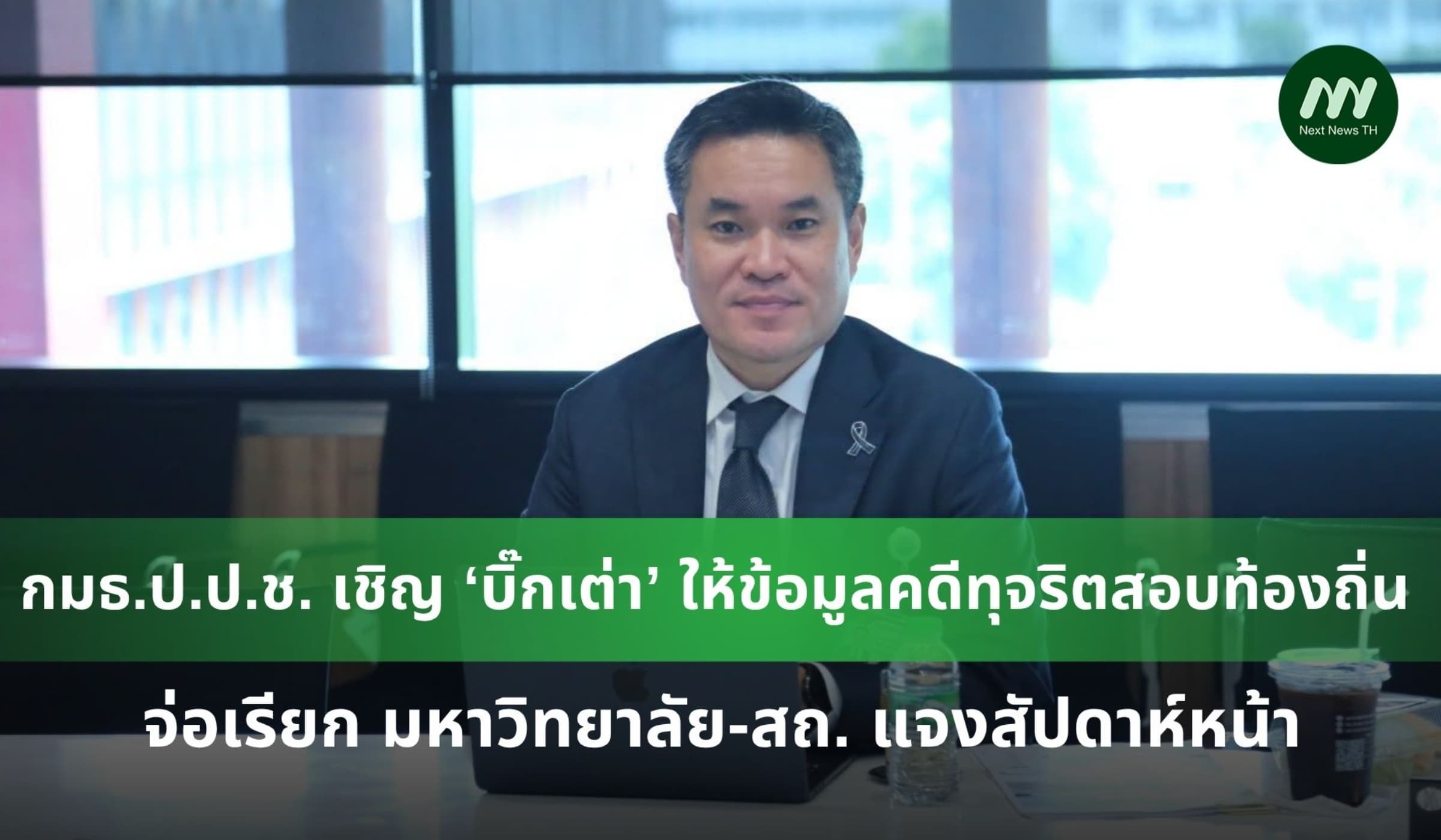 กมธ.ป.ป.ช. เชิญ ‘บิ๊กเต่า’ ให้ข้อมูลคดีทุจริตสอบท้องถิ่น