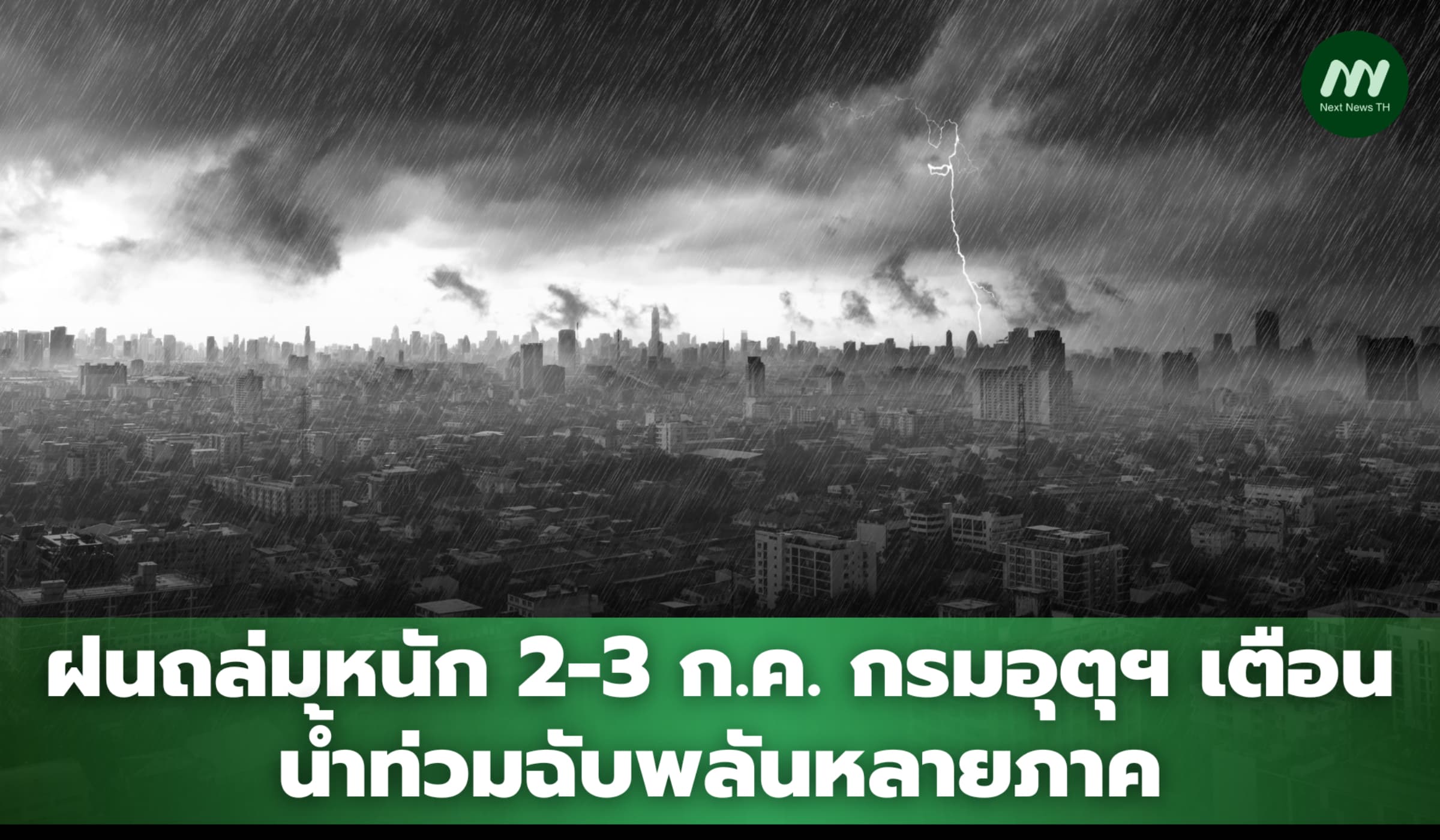 ฝนถล่มหนัก 2-3 ก.ค. กรมอุตุฯ เตือนน้ำท่วมฉับพลันหลายภาค