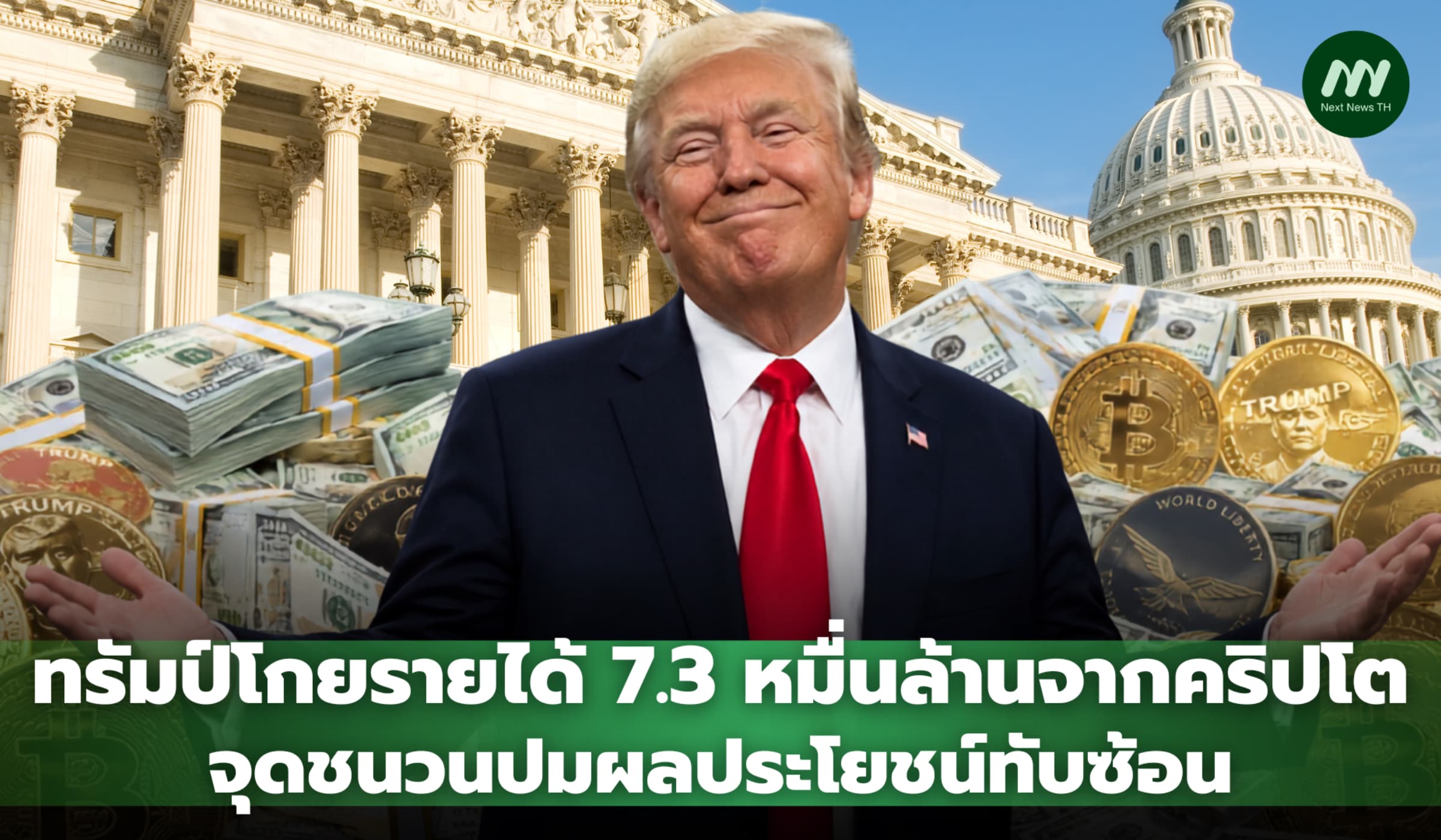 ทรัมป์โกยรายได้ 7.3 หมื่นล้าน ธุรกิจคริปโตพุ่ง จุดชนวนปมผลประโยชน์ทับซ้อน