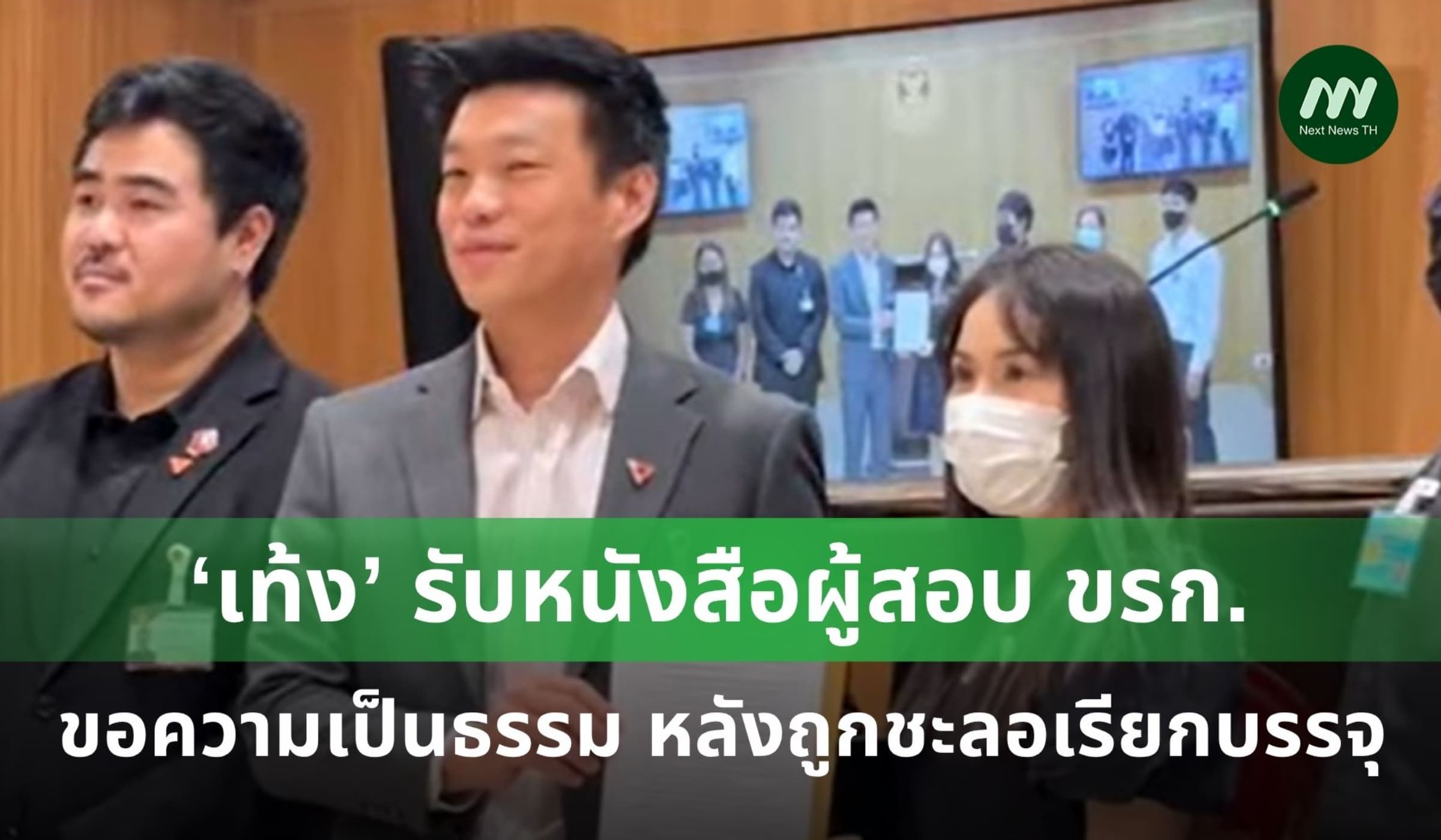 'ณัฐพงษ์ รับหนังสือผู้สอบข้าราชการท้องถิ่น หลังถูกชะลอบรรจุ
