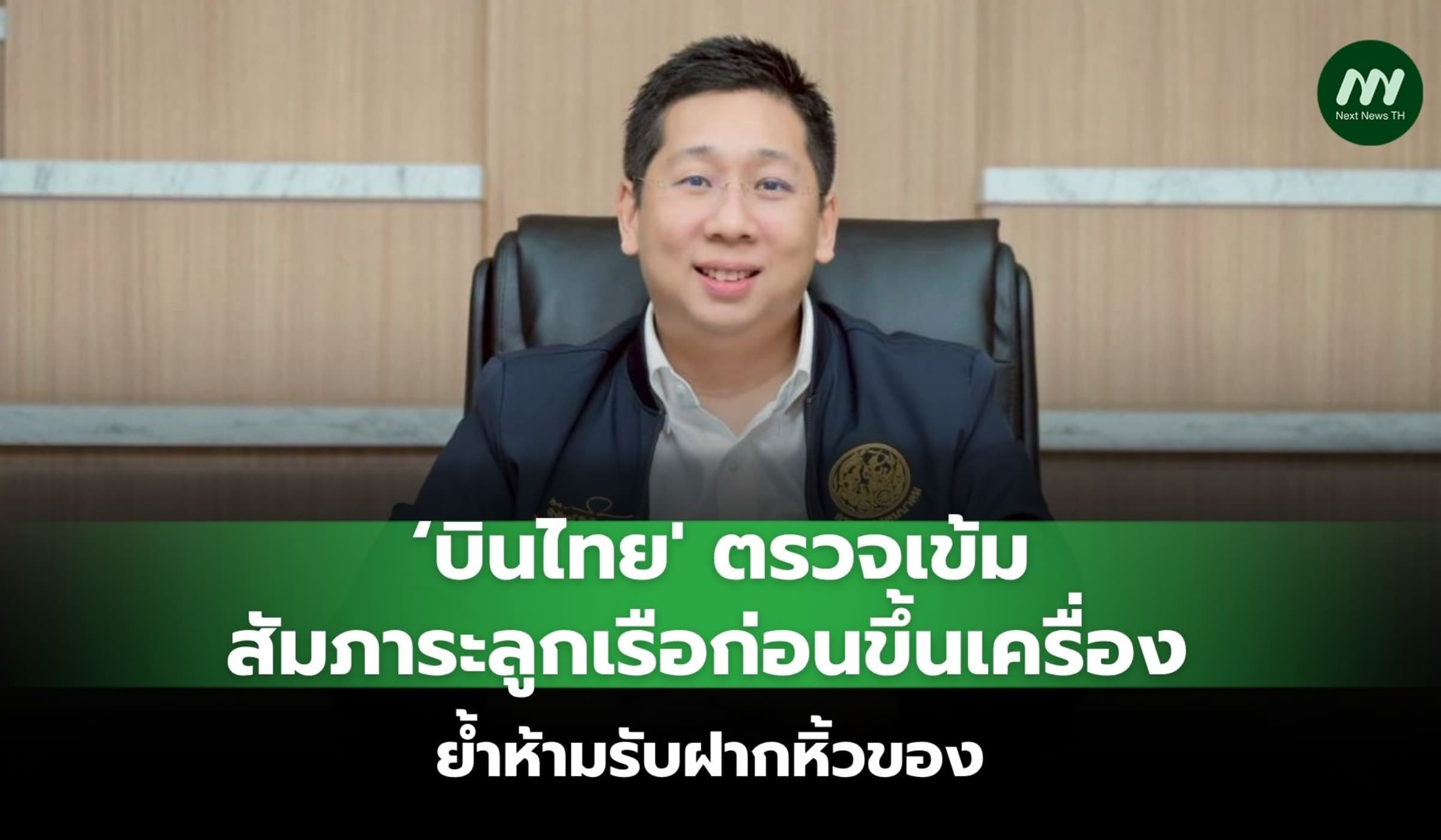 'บินไทย' ตรวจเข้มสัมภาระลูกเรือก่อนขึ้นเครื่อง ย้ำห้ามรับฝากหิ้วของ
