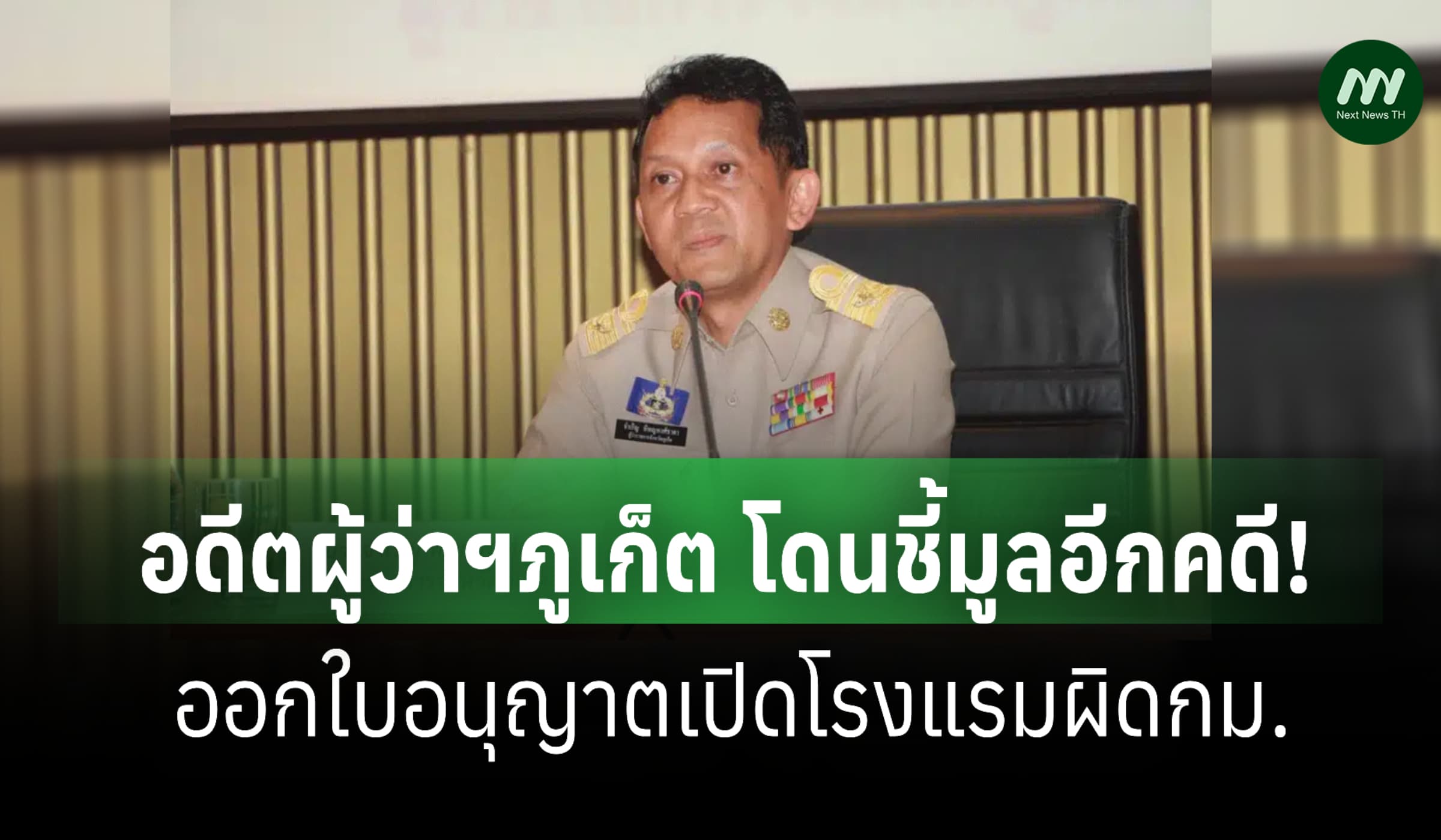 ป.ป.ช.ชี้มูลอดีตผู้ว่าฯภูเก็ตอีกคดี! ออกใบอนุญาตเปิดโรงแรมผิดกม.