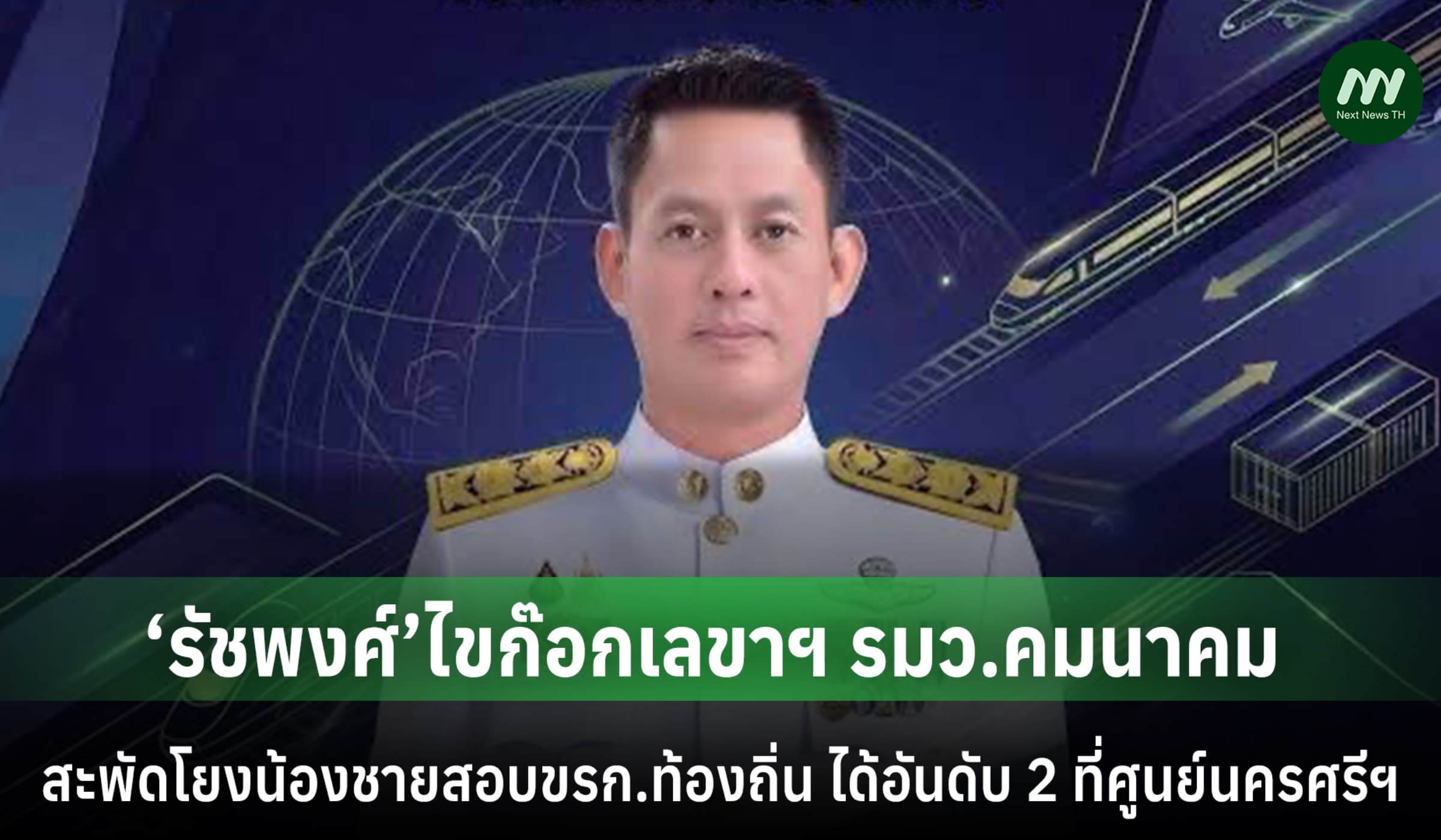 ‘รัชพงศ์’ ไขก๊อกเลขาฯ รมว.คมนาคม สะพัดโยงน้องชายสอบท้องถิ่นได้อันดับ 2