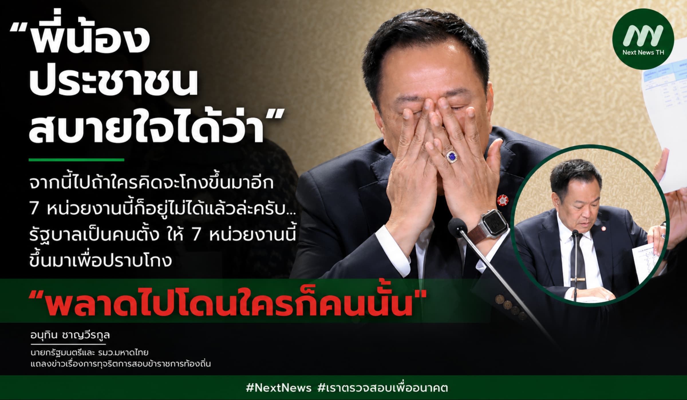 'อนุทิน' ลั่น "พลาดโดนใครก็คนนั้น" หลัง กสถ. โหวตสวนมติชะลอบรรจุ
