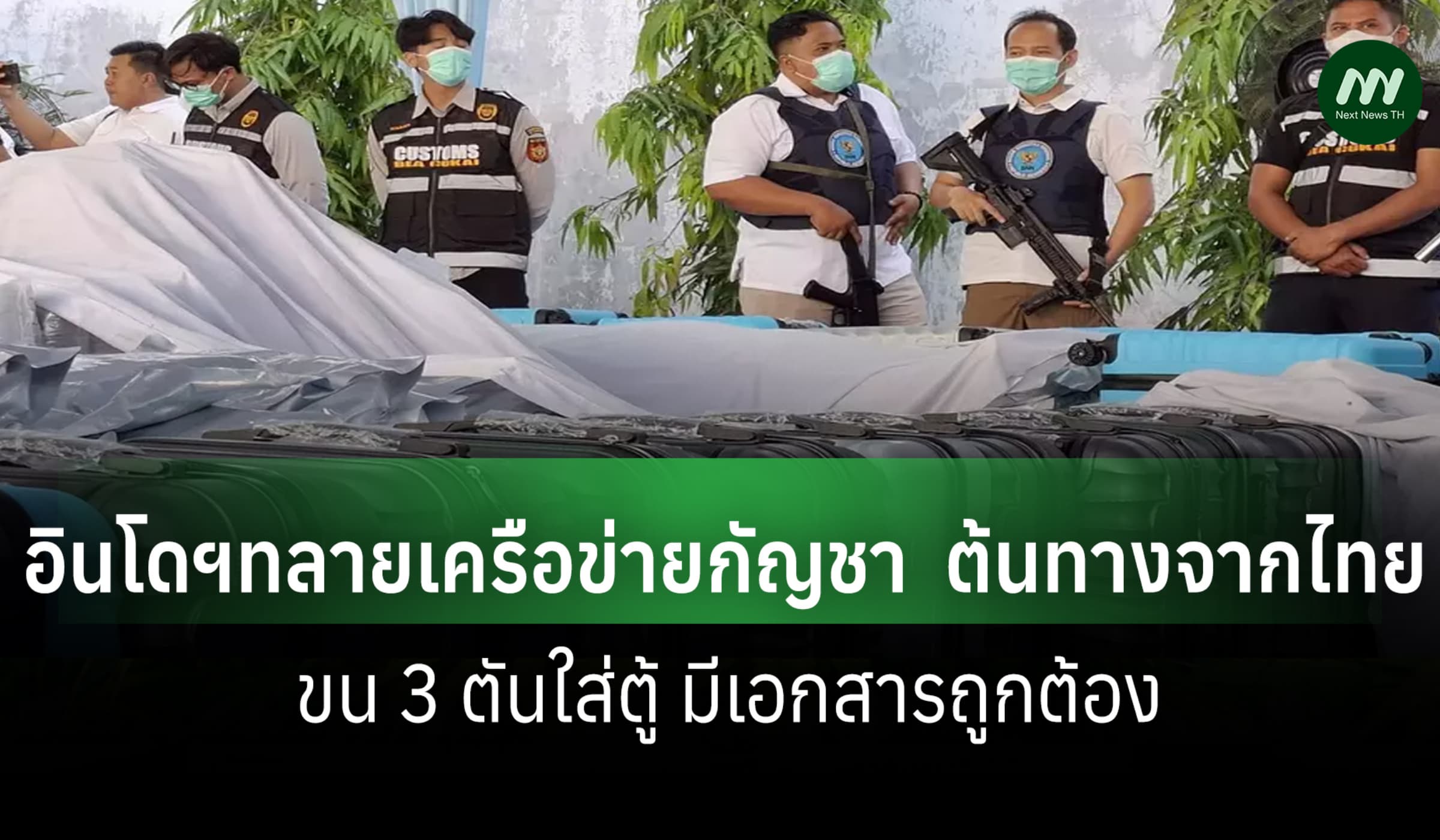 อินโดฯทลายเครือข่ายกัญชาต้นทางไทย ขน 3 ตันใส่ตู้ มีเอกสารถูกต้อง