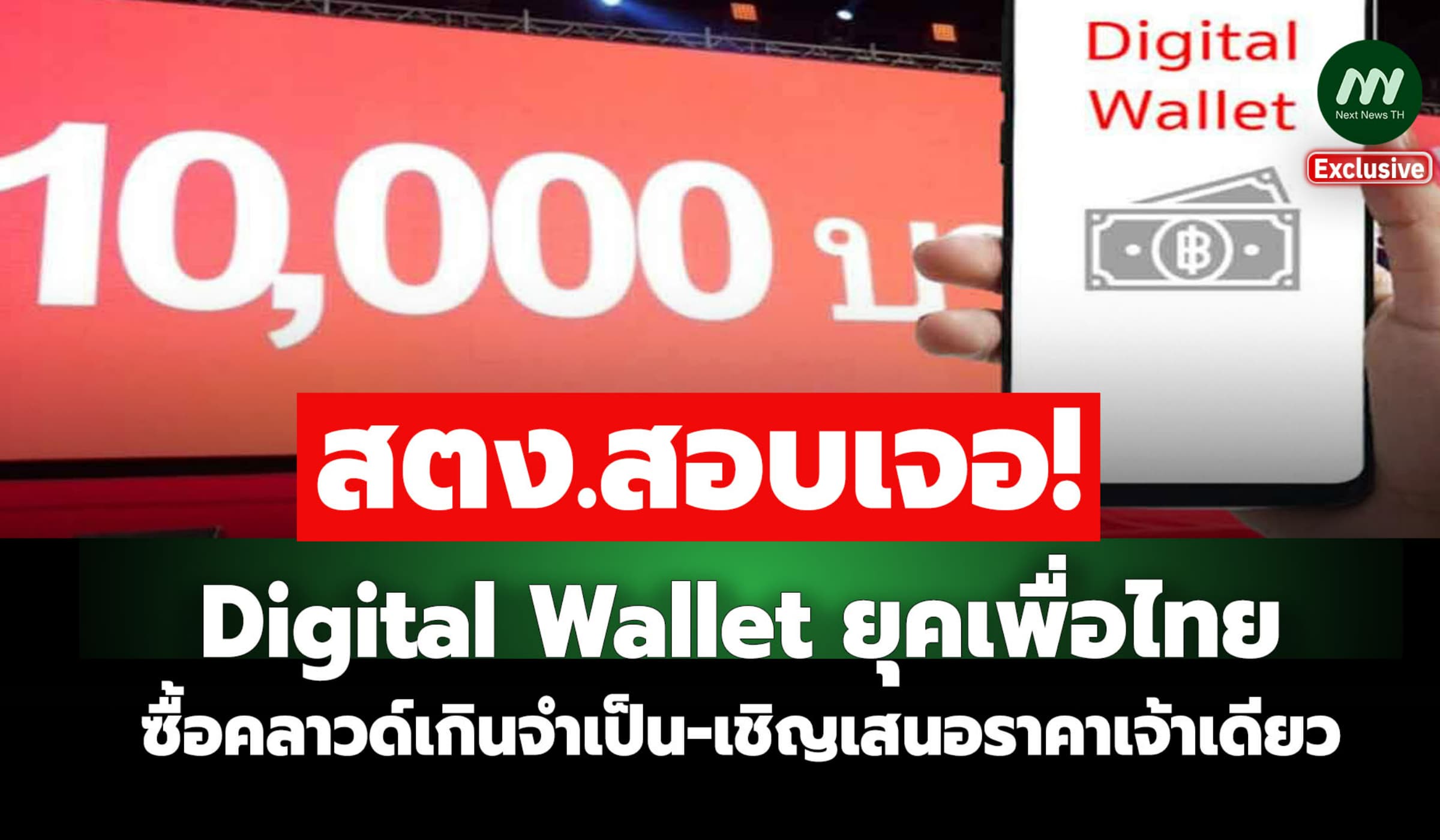 สอบเจอ! DigitalWallet เพื่อไทย ซื้อคลาวด์เกินใช้-เชิญเสนอราคาเจ้าเดียว