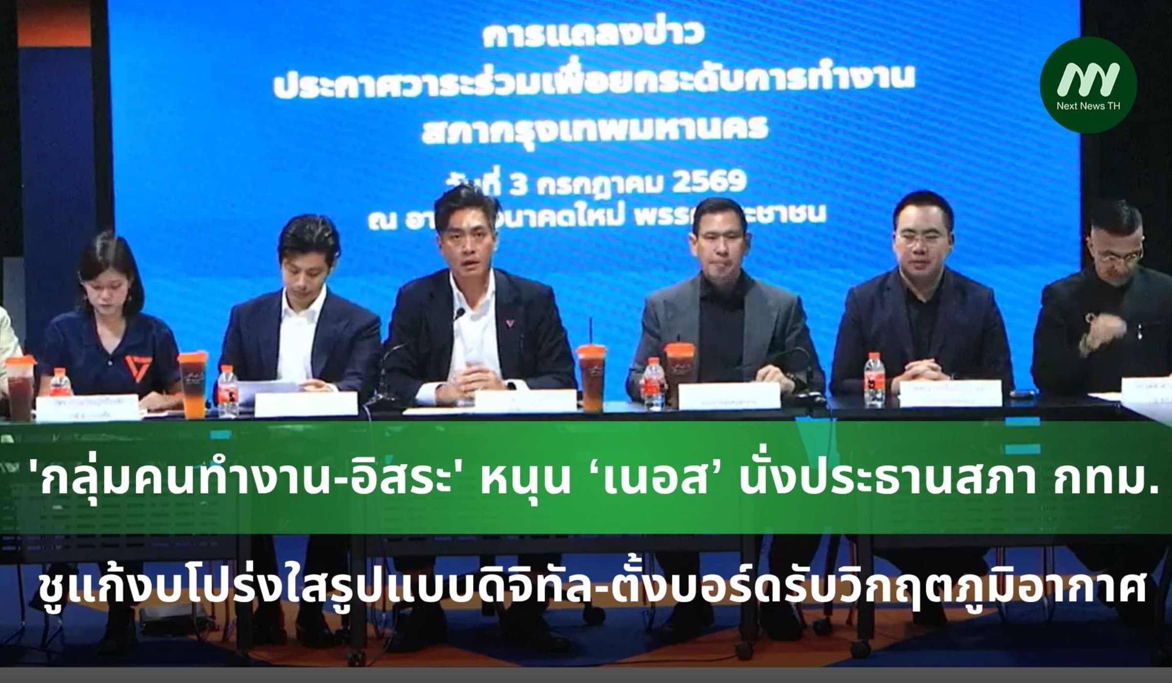 'กลุ่มคนทำงาน-อิสระ' หนุน ‘เนอส’ นั่งประธานสภา กทม.คนที่ 26