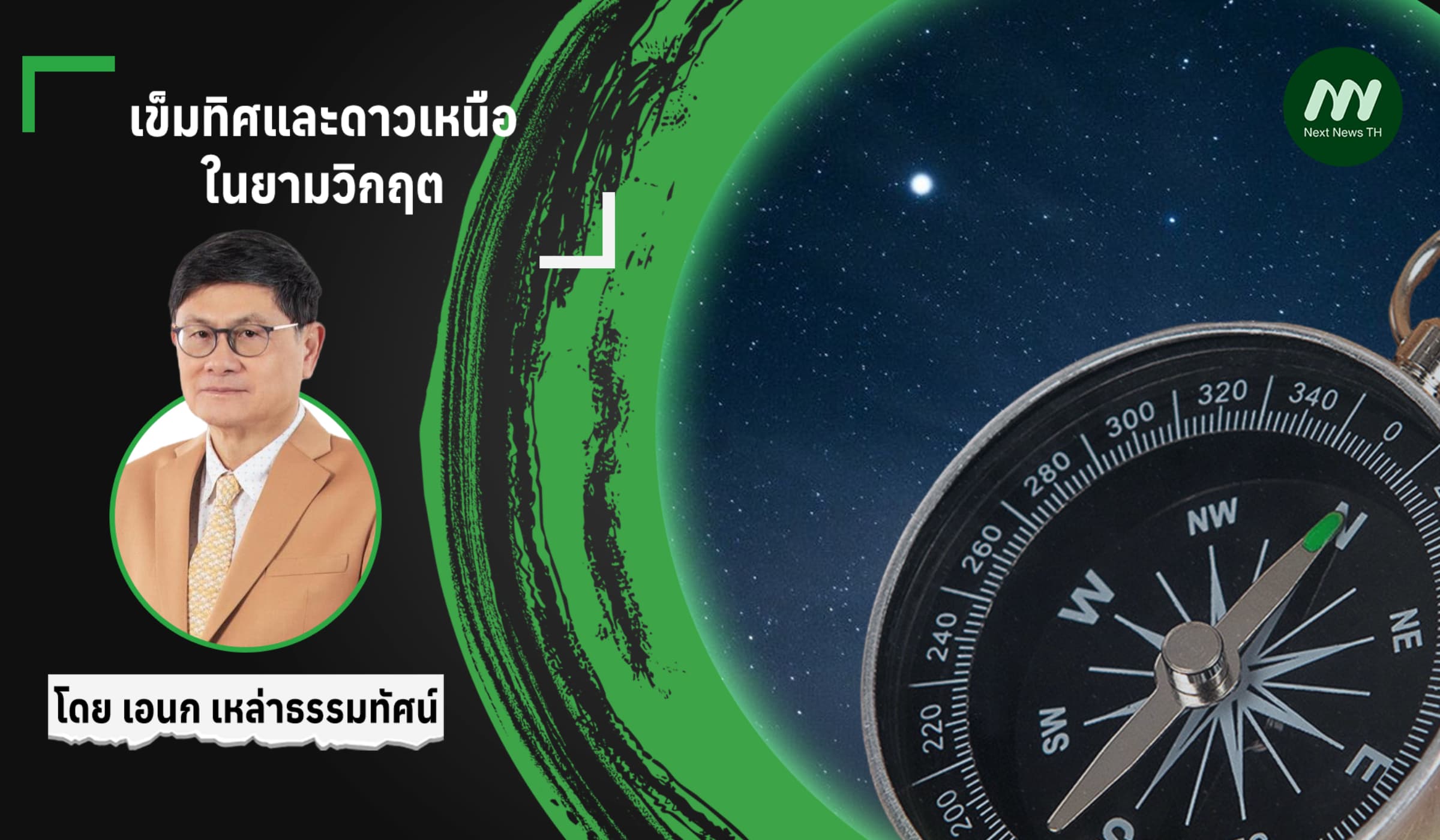 เข็มทิศและดาวเหนือในยามวิกฤต