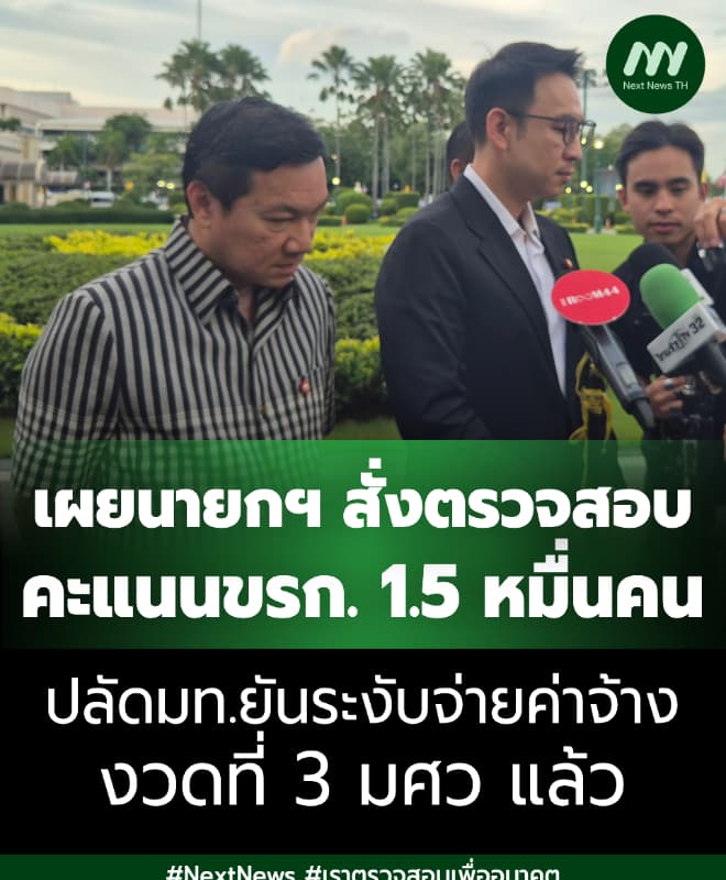 'อนุทิน' สั่งเช็กขรก. 1.5 หมื่นคน เอี่ยวโกงสอบ- มท.ยันไม่จ่ายเงิน มศว