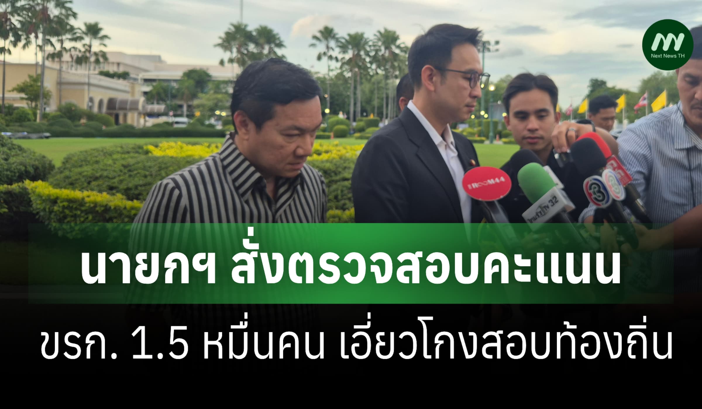 'อนุทิน' สั่งเช็กขรก. 1.5 หมื่นคน เอี่ยวโกงสอบ- มท.ยันไม่จ่ายเงิน มศว