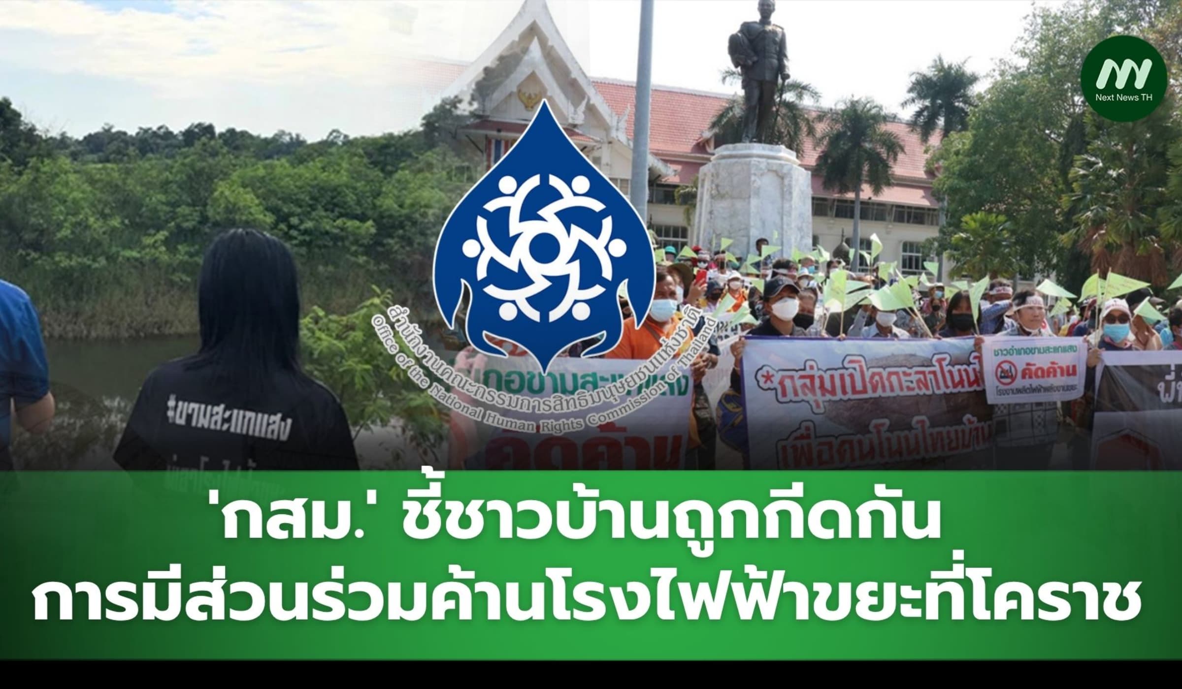 'กสม.'ชี้ชาวบ้านถูกกีดกัน การมีส่วนร่วมค้านโรงไฟฟ้าขยะที่โคราช