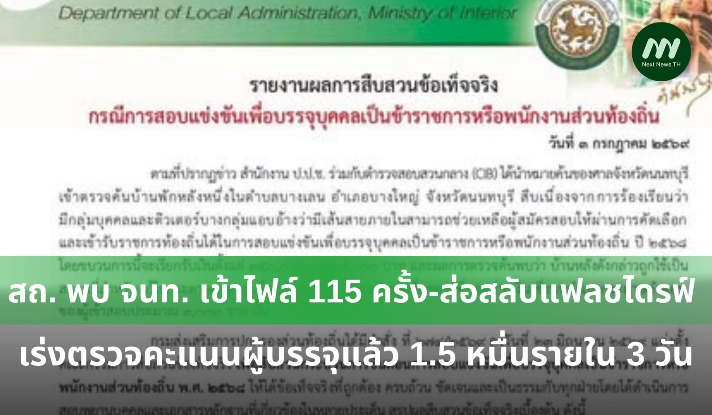 สถ. พบ จนท. เข้าไฟล์ 115 ครั้ง ส่อสลับแฟลชไดรฟ์ประกาศผลสอบ