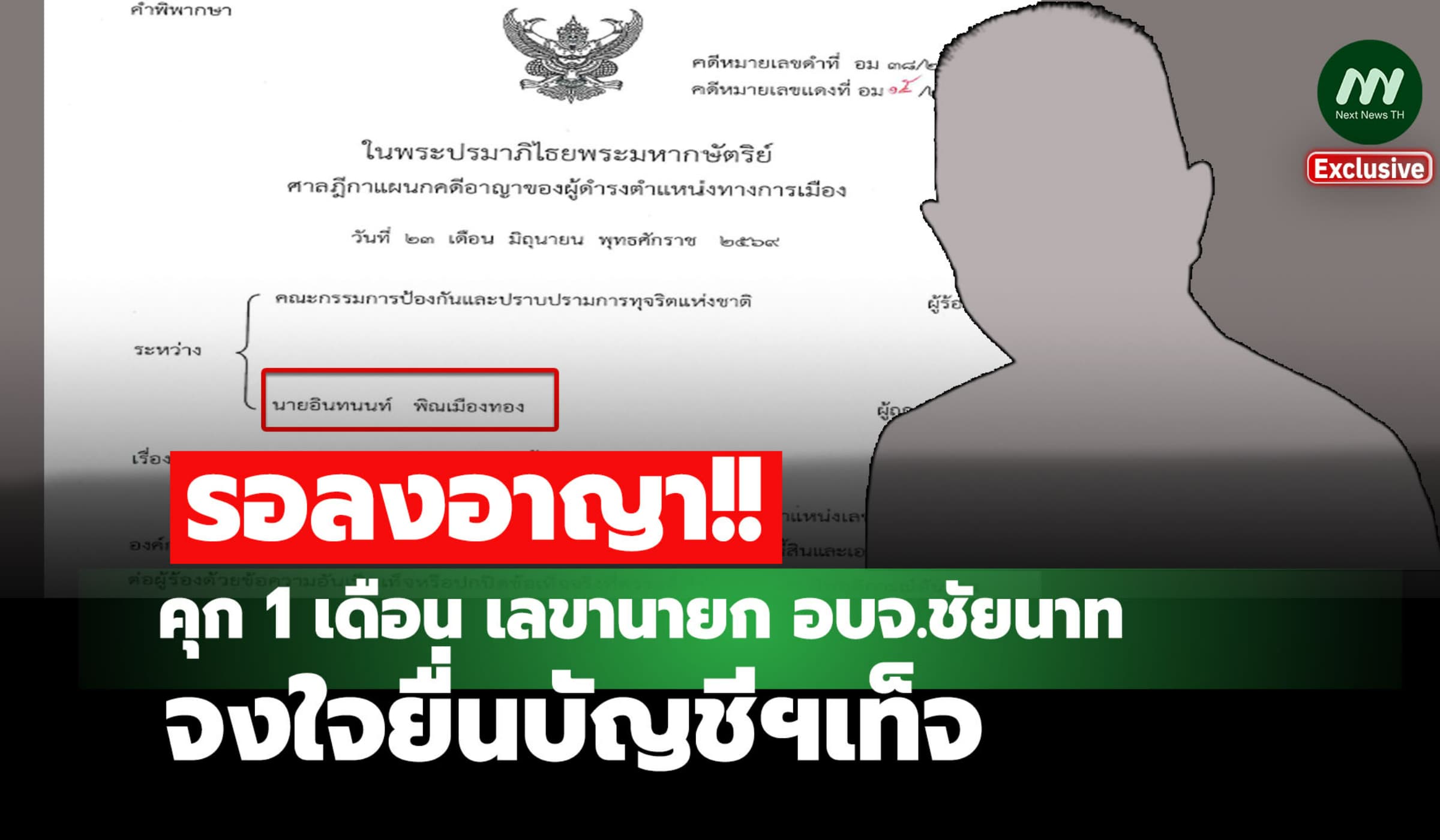 คุก 1 เดือน เลขานายก อบจ.ชัยนาท จงใจยื่นบัญชีฯเท็จ-ให้รอลงโทษ